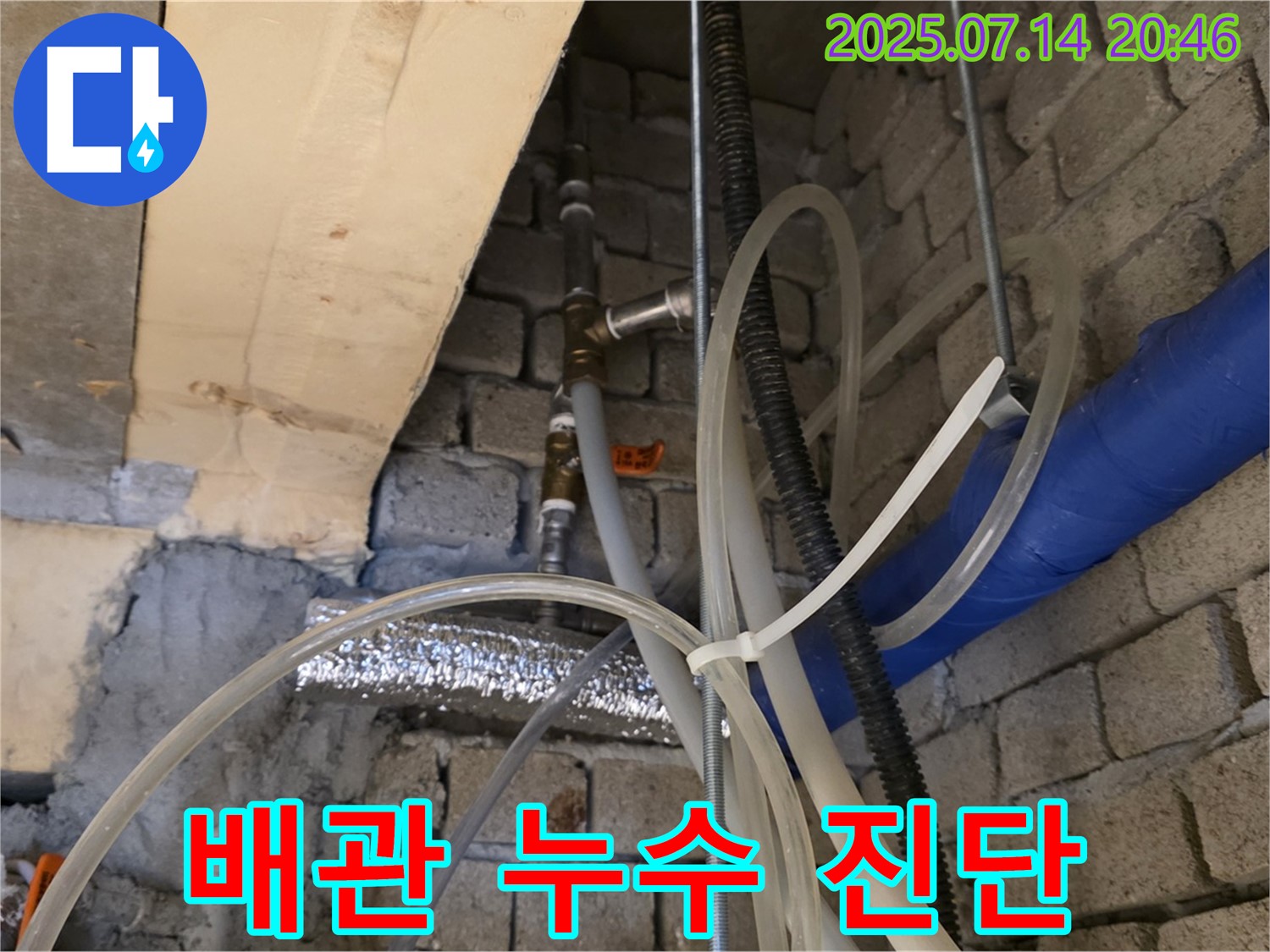 벽돌 벽에 설치된 배관 누수 진단 과정 - 친절한 상담으로 고객님의 궁금증을 해결해 드립니다.
