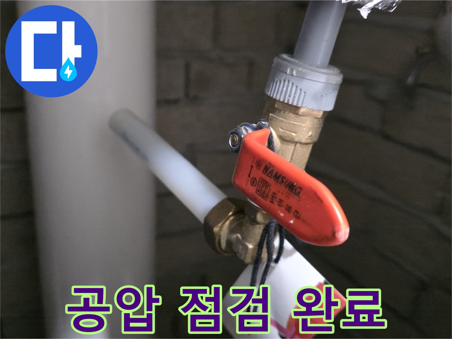 새 배관 공사 후 공압 점검 - 누수 가능성 제로에 도전