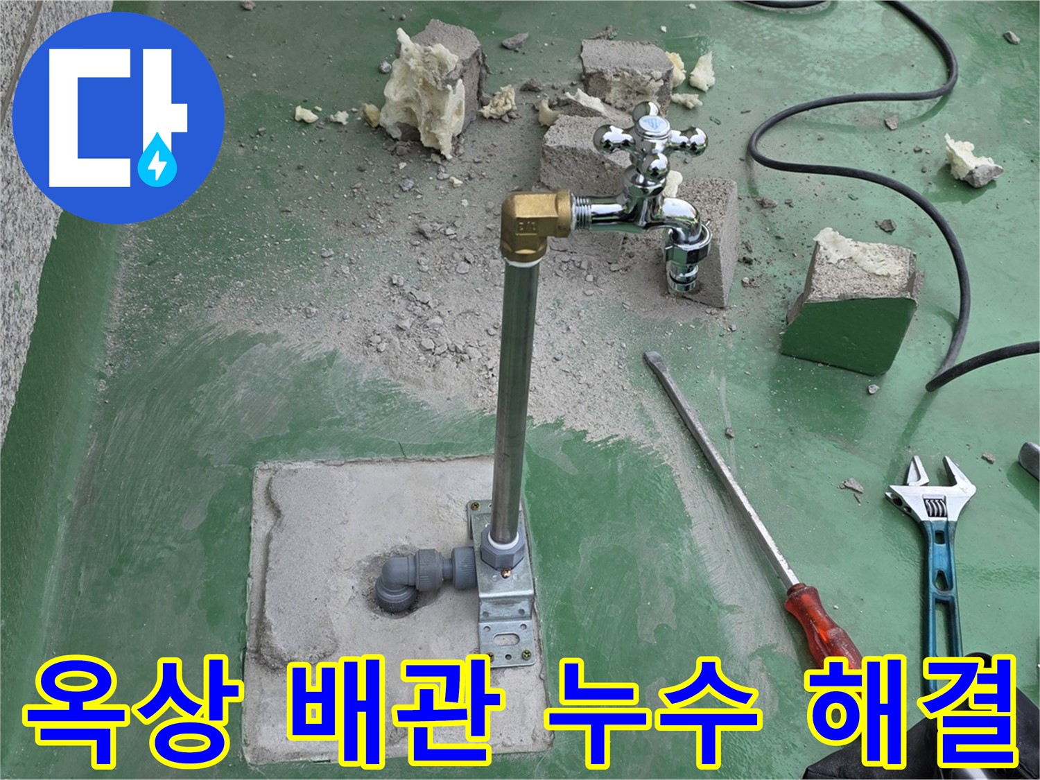 옥상 수도 배관 누수 - 전문 장비와 기술력으로 정확하게 누수 지점을 찾아내고 신속하게 수리했습니다.