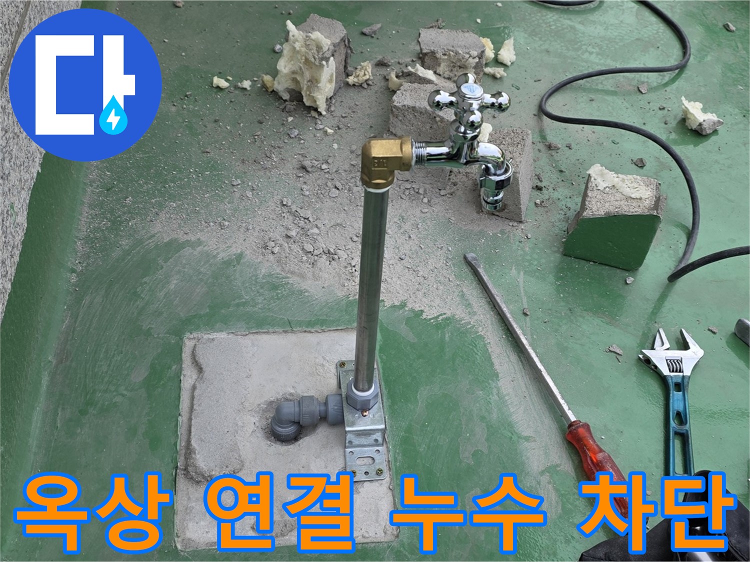 옥상 수도 연결 부위 누수 - 남양주 누수 전문가가 완벽하게 차단 및 꼼꼼하게 보강했습니다!