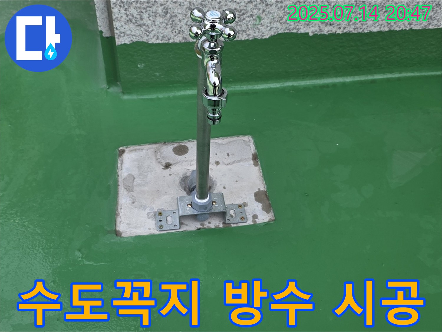 옥상 수도꼭지 주변 완벽 방수 시공 - 누수 걱정 해결!