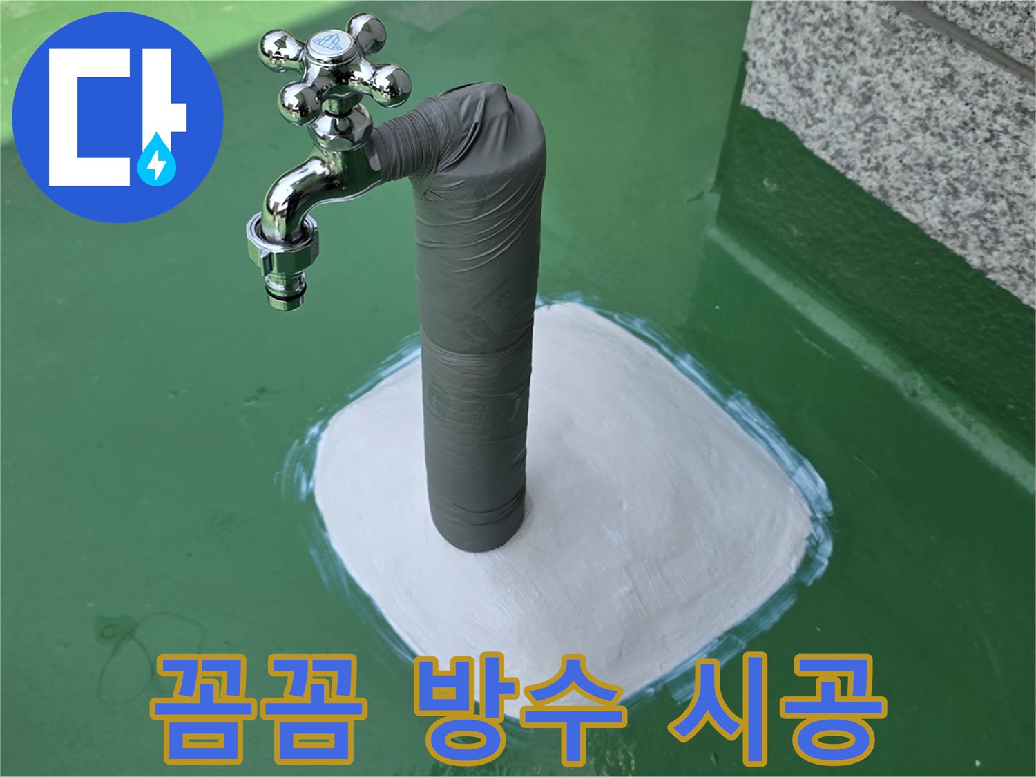 와부읍 옥상 수도 누수 해결 - 꼼꼼한 방수 시공으로 마무리!