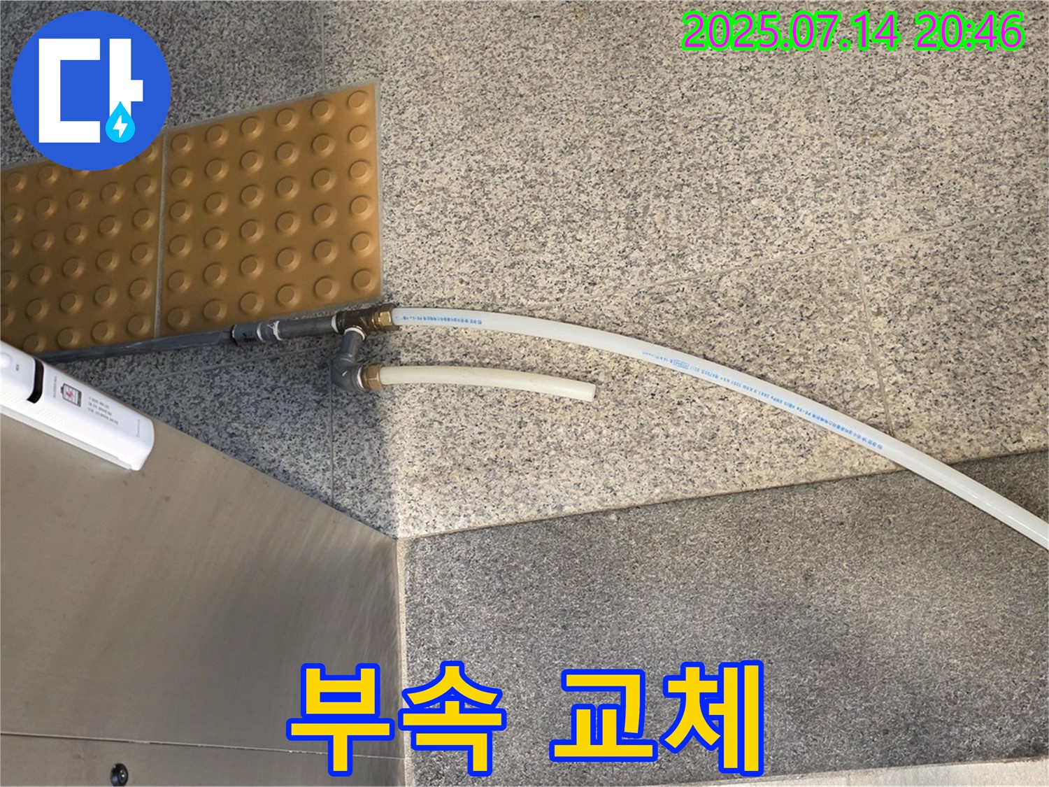 좁은 공간 배관 부속 교체 - 섬세하게 작업 완료!