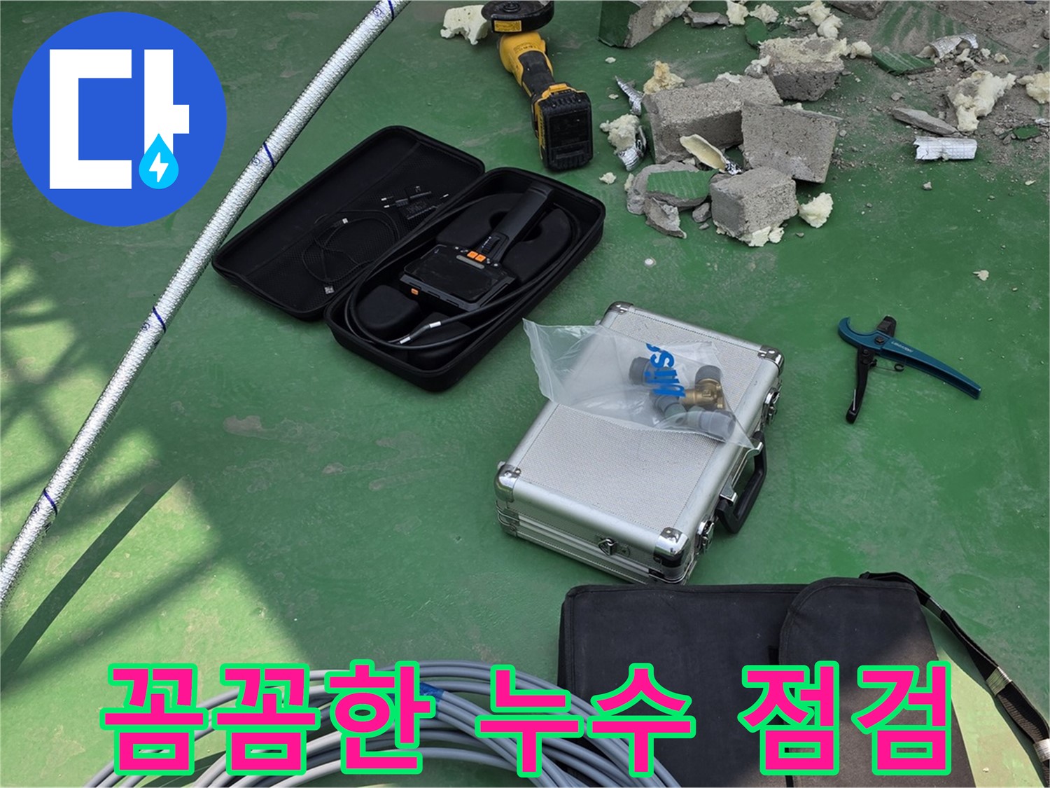 지금 누수 - 첨단 장비로 꼼꼼하게 점검 및 완벽한 누수 해결