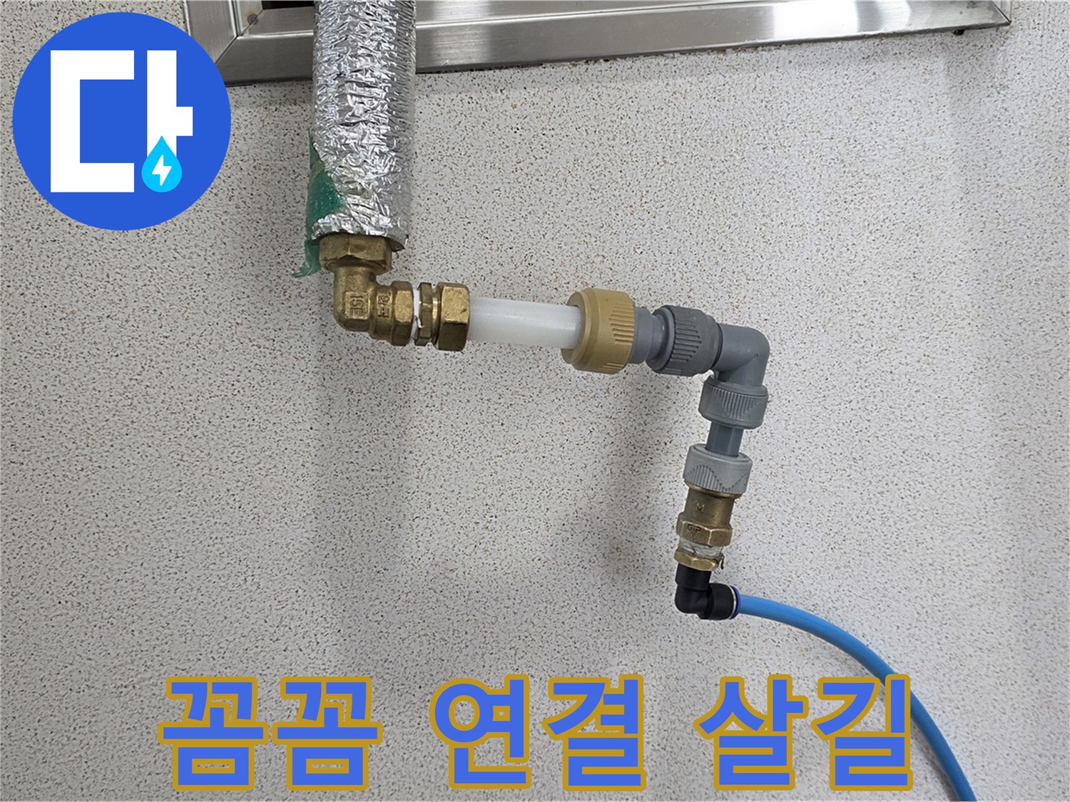 지금동 누수 - 꼼꼼한 연결만이 완벽한 누수 해결의 살길