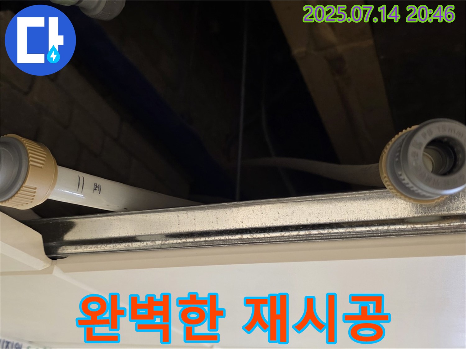 천장 배관 연결 부위 완벽하게 재시공 - 더욱 튼튼하고 안전하게!