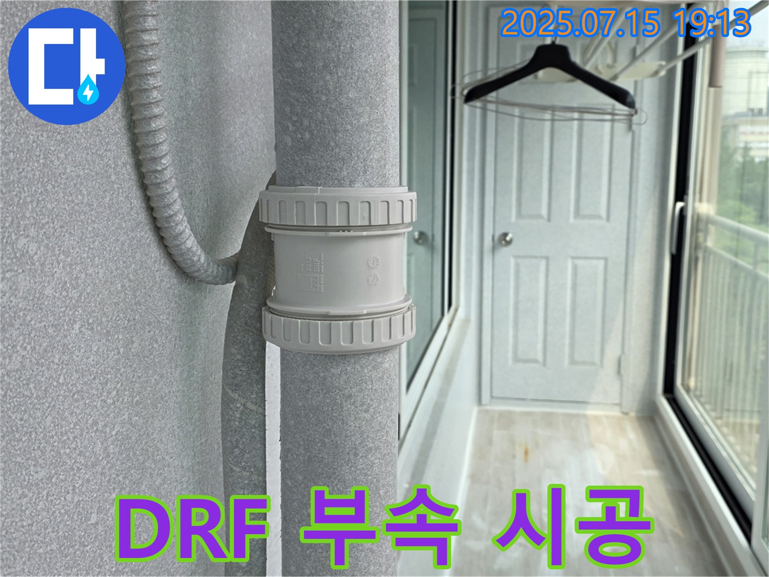 DRF 부속 시공 완료 - 튼튼하고 안전한 연결을 보장하여 누수를 완벽 차단합니다.