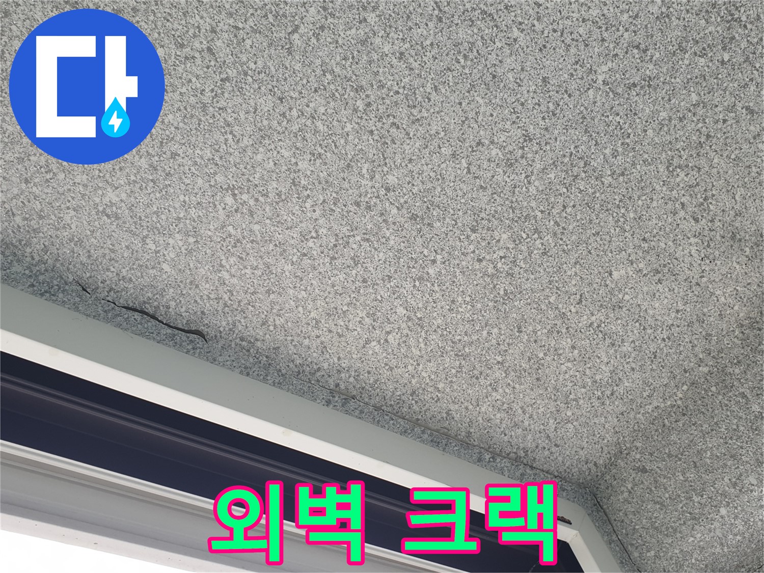 고층 아파트 외벽 크랙 - 빗물 침투 가능성