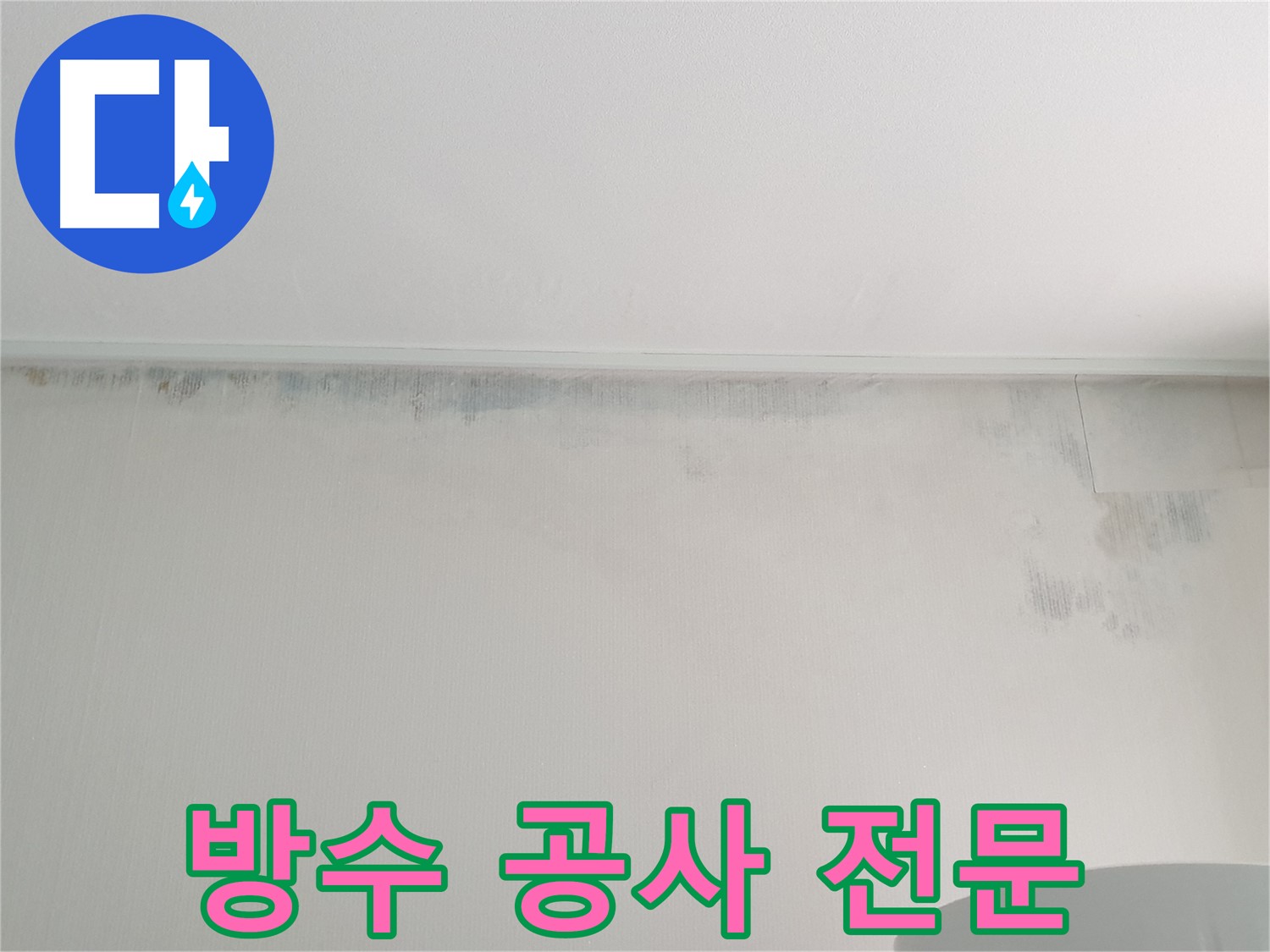 노원구 아파트 누수 및 곰팡이 제거 - 쾌적한 환경 조성