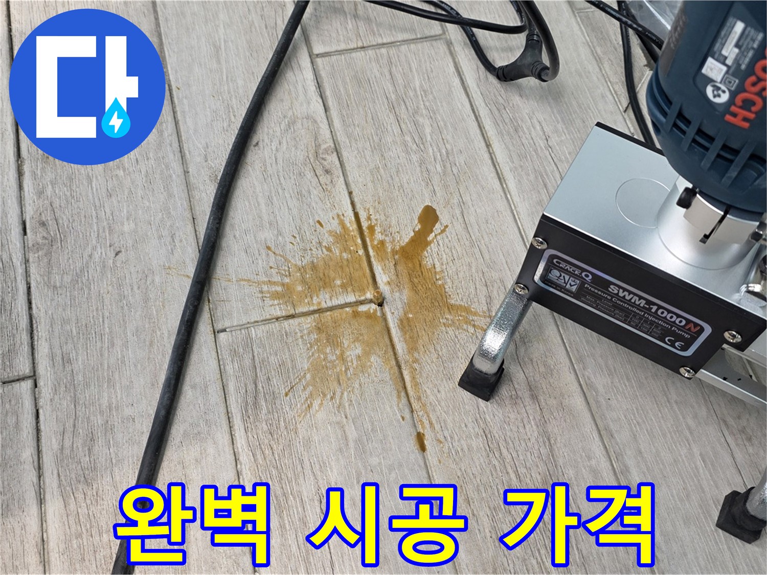 노원구 아파트 누수 - 완벽 시공, 합리적인 가격으로 해결