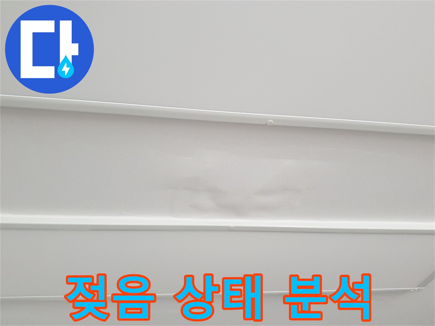 노원구 아파트 누수 - 천장 석고보드 젖음 상태 정밀 분석 진행