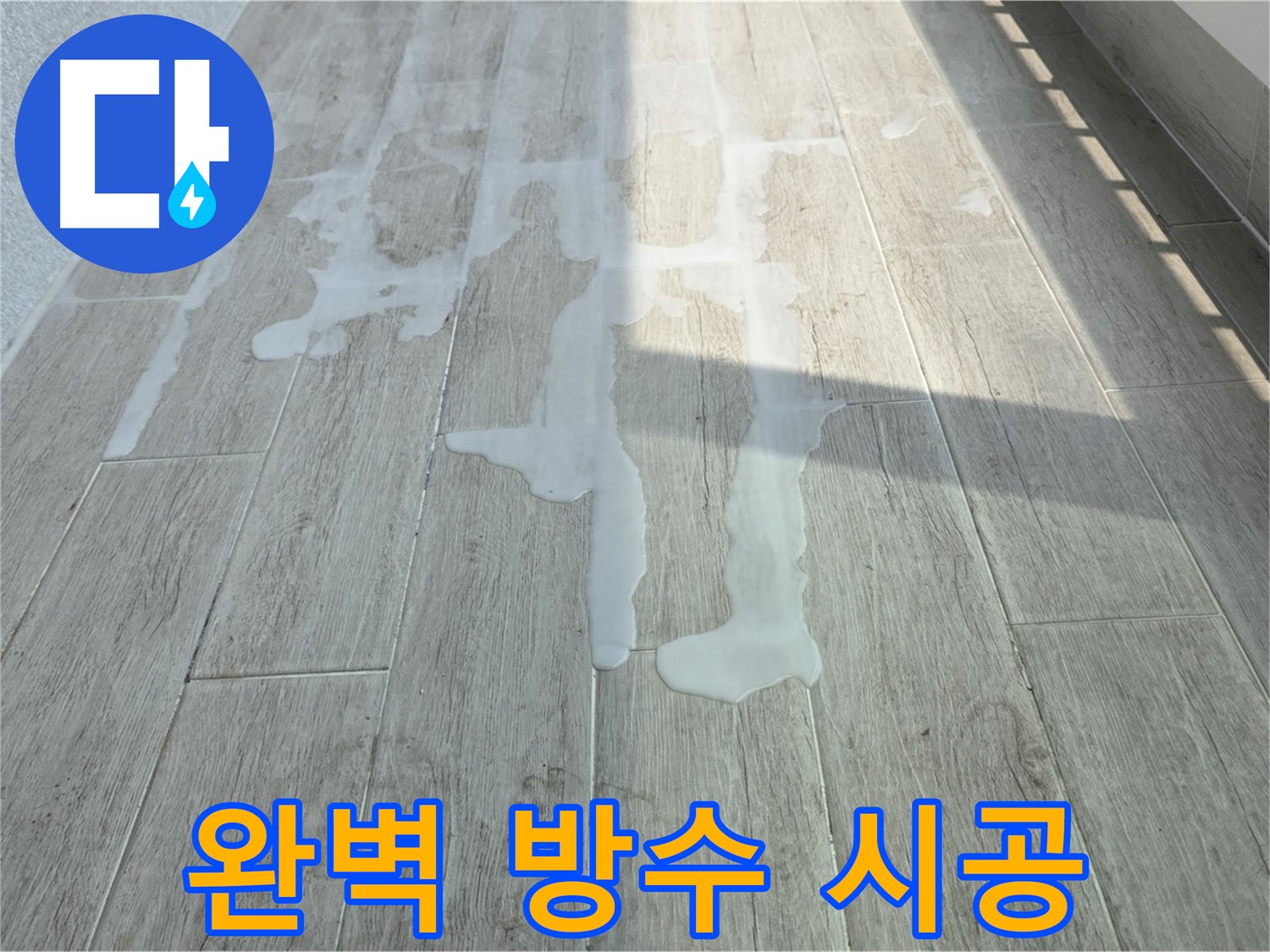노원구 아파트 베란다 누수 해결 - 중계3동 청구3차, 완벽한 방수 시공으로 누수 걱정 끝!