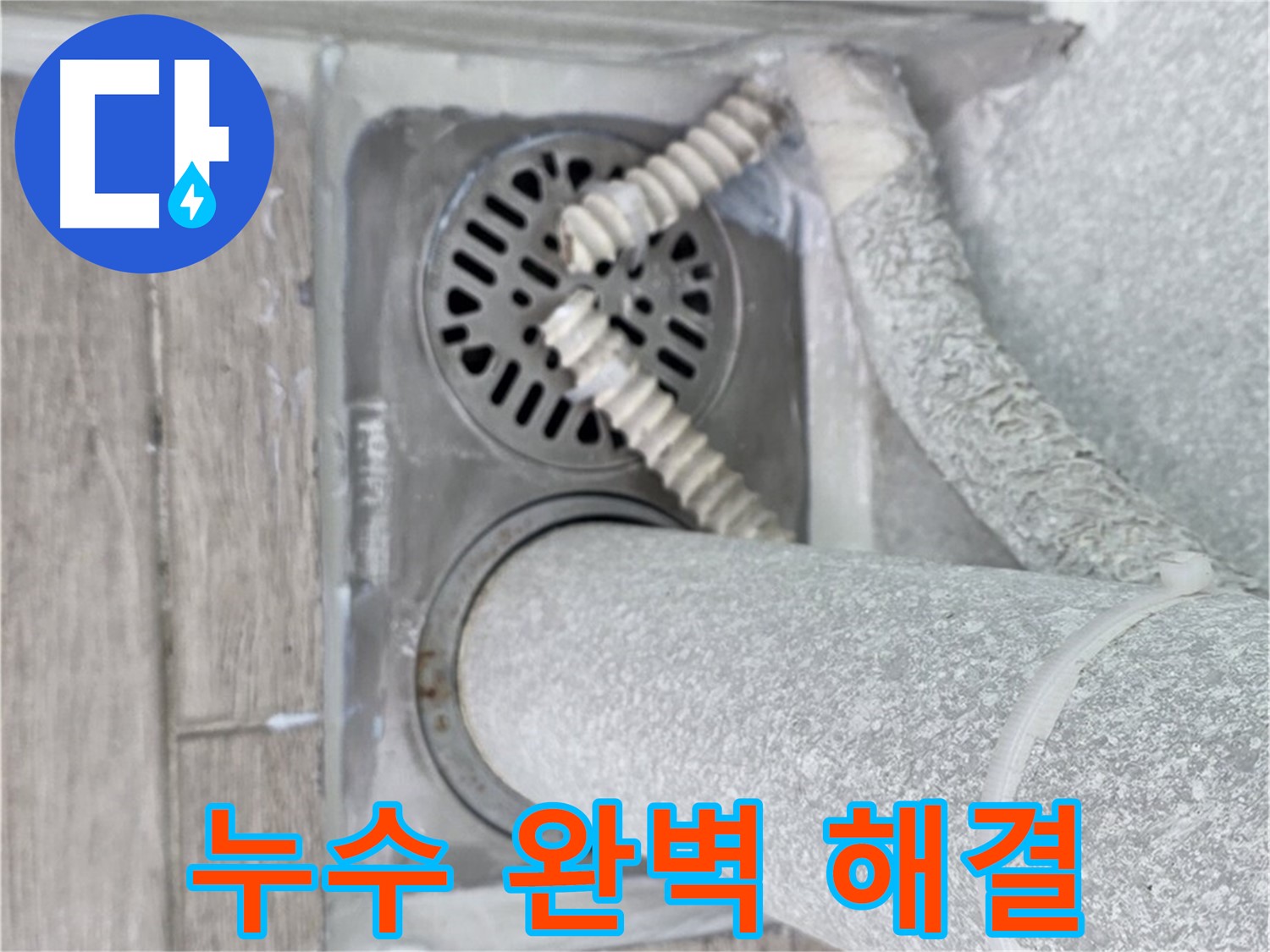 노원구 중계2동 누수 - 청구3차 아파트 세탁실 하수구 누수 완벽 해결 후기 공개!