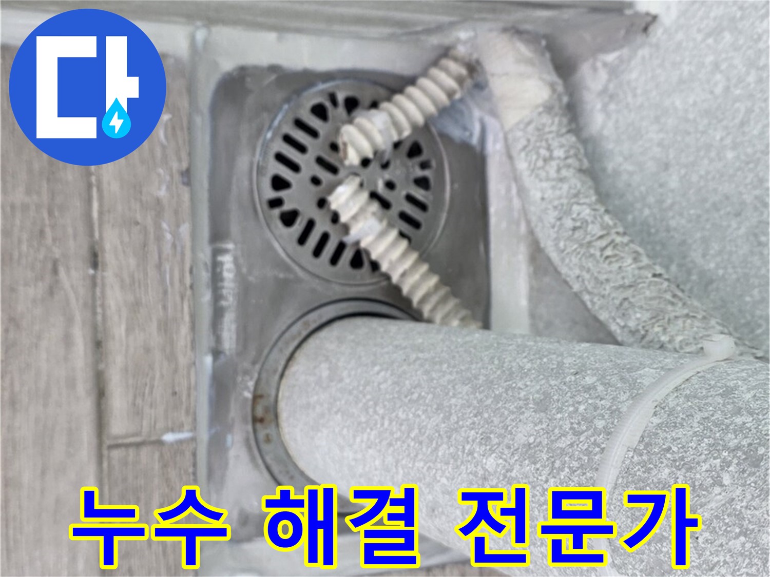 노원구 중계2동 아파트 누수 - 세탁실 하수구 주변 누수 해결 전문가의 손길