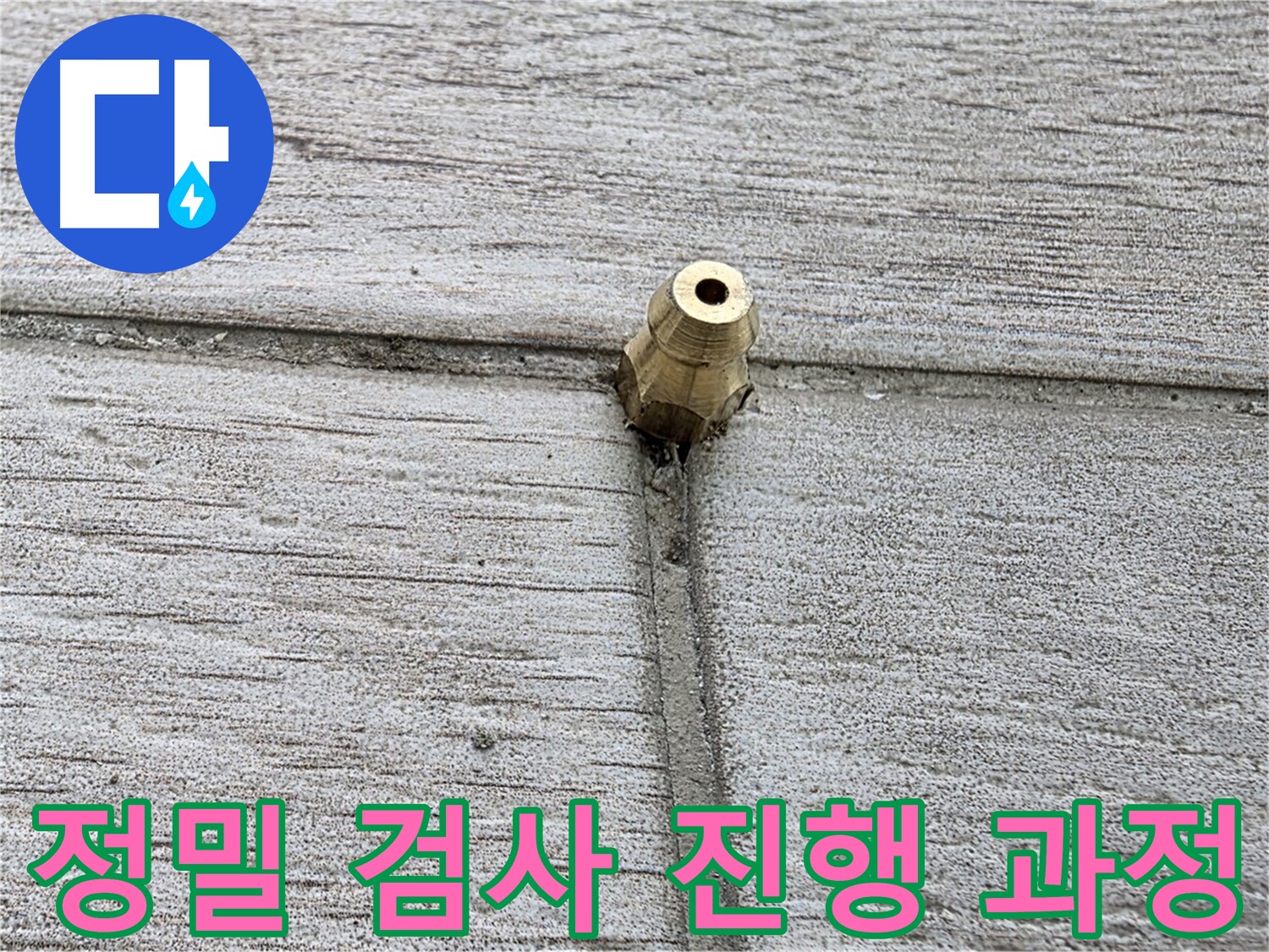 노원구 중계2동 청구3차 아파트 누수 - 정밀 검사 과정을 상세히 보여주는 이미지