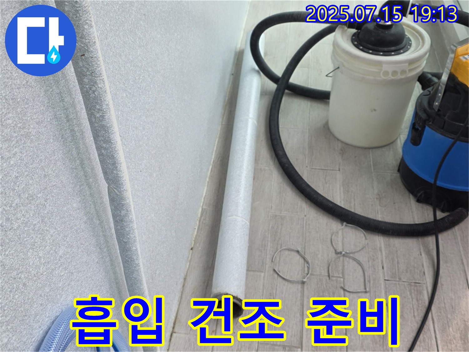 노원구 중계3동 3차청구아파트 누수 - 흡입기로 물기를 제거하고 건조를 위한 준비를 마쳤습니다.