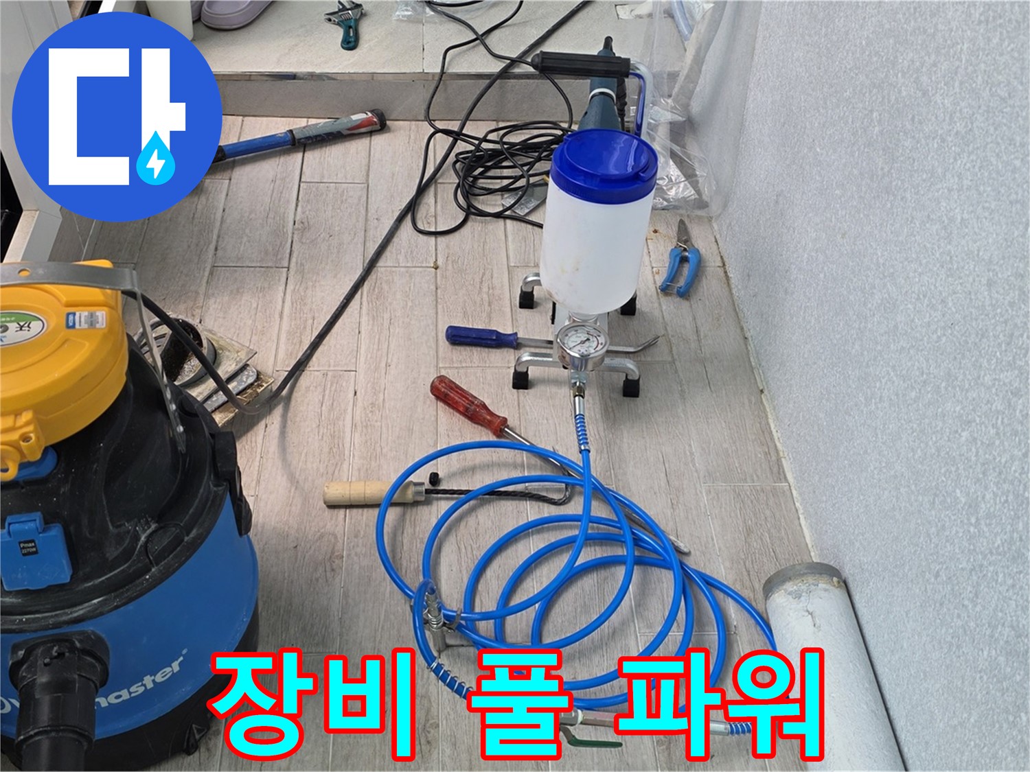 노원구 중계3동 청구3차 누수 - 인젝션 장비 풀 파워 가동
