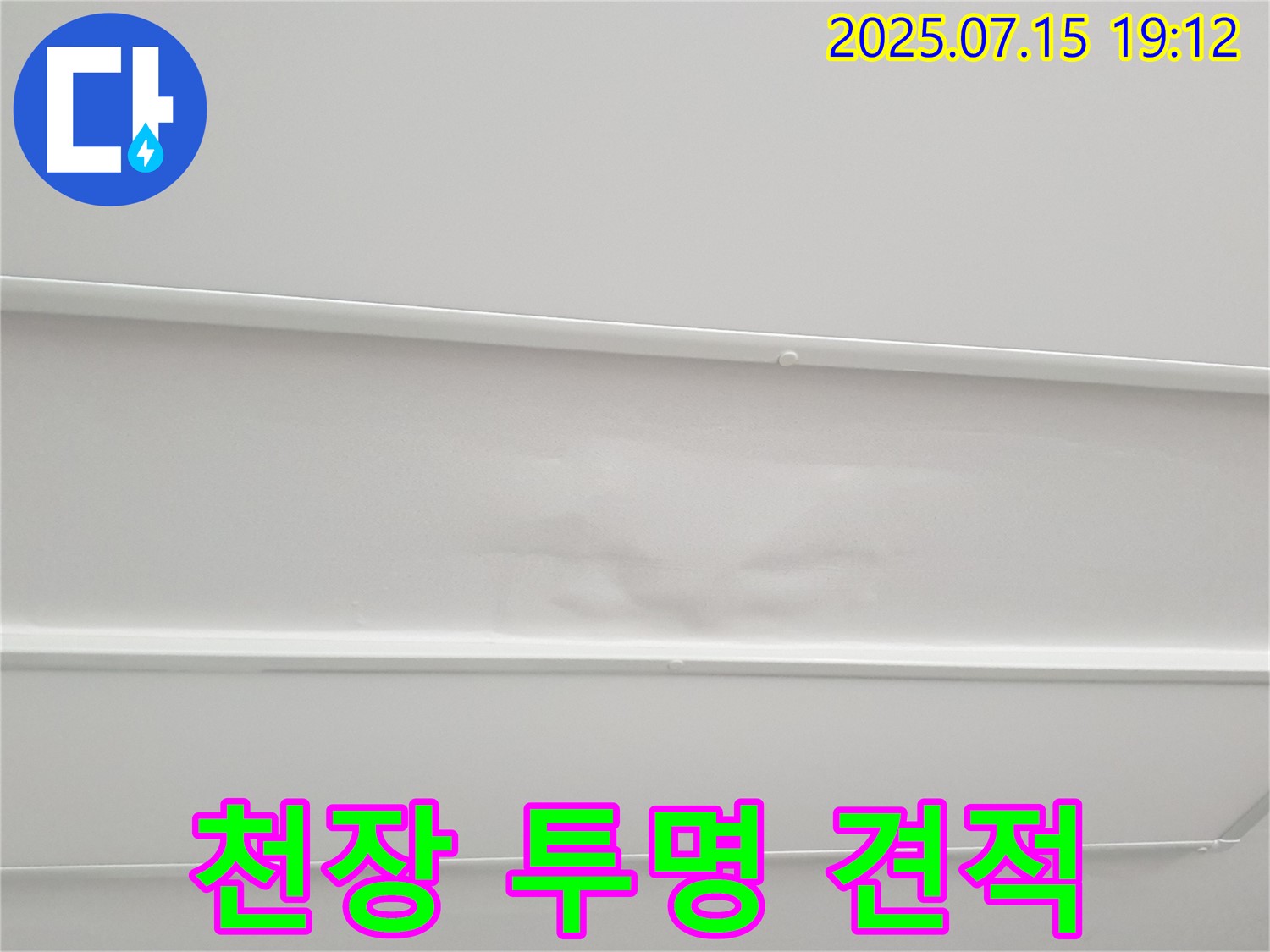노원구 중계3동 청구3차 누수 - 젖은 천장, 누수 탐지 후 견적을 투명하게 공개합니다.
