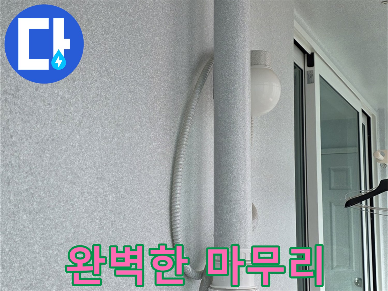 노원구 중계3동 청구3차 아파트 누수 - 모든 작업을 마치고 깔끔하게 마무리된 베란다 모습입니다.