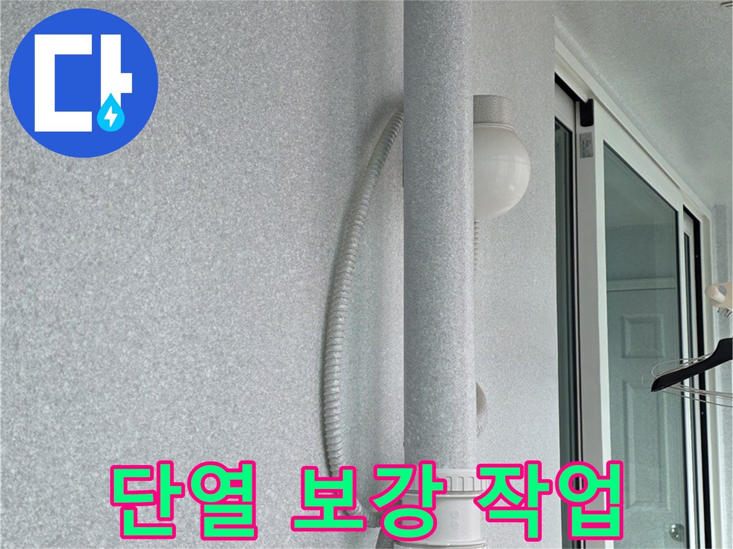 노원구 중계3동 청구3차 아파트 누수 - 배관 주변에 단열재를 보강하는 작업입니다.