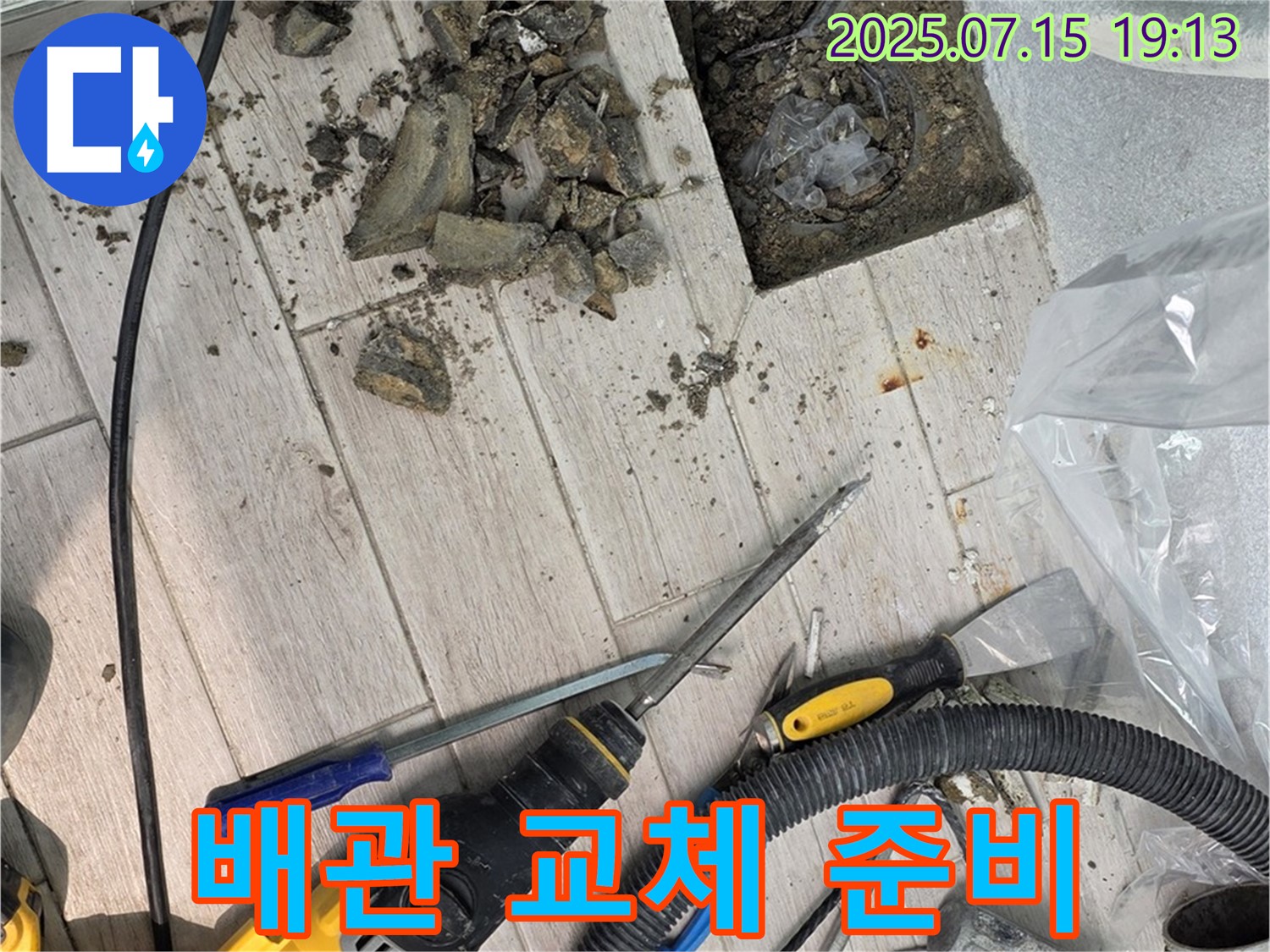 노원구 중계3동 청구3차 아파트 누수 - 새 배관으로 교체 준비 완료