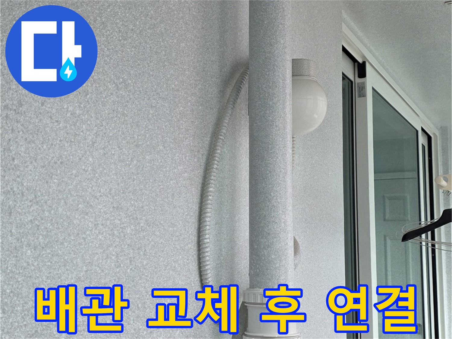 노원구 중계3동 청구3차 아파트 누수 - 새 배관으로 교체한 후 꼼꼼하게 연결하는 작업입니다.