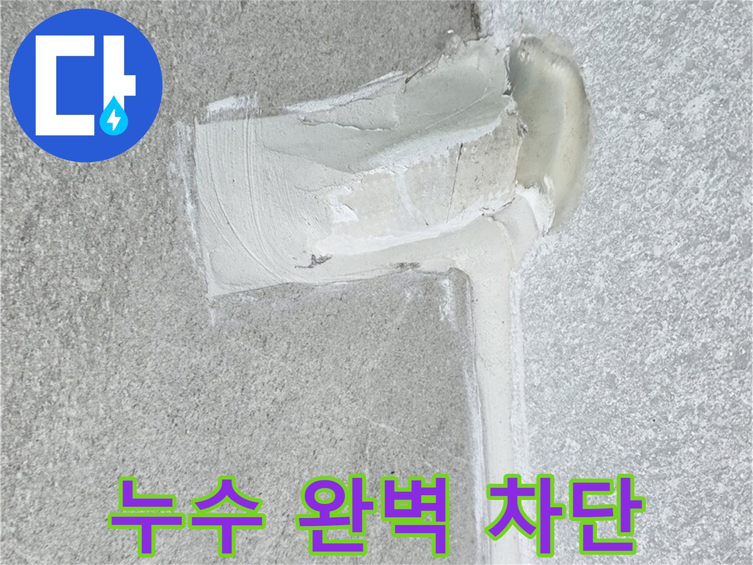 노원구 중계3동 청구3차 아파트 누수 완벽 차단 시공 사진