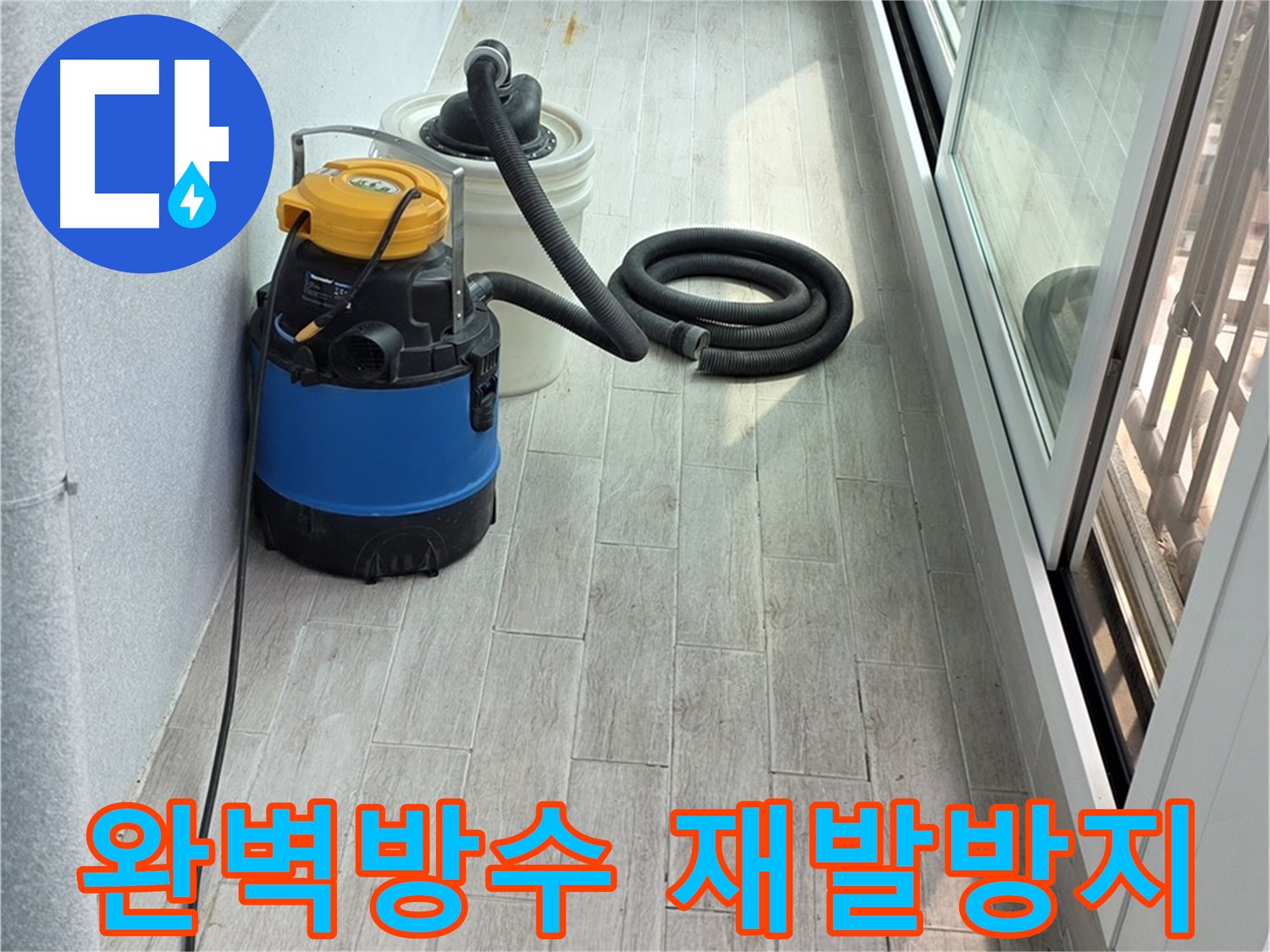 노원구 중계3동 청구3차 아파트 누수 - 완벽한 방수 시공으로 누수 재발 걱정 없이 쾌적한 공간을 만들어 드립니다.