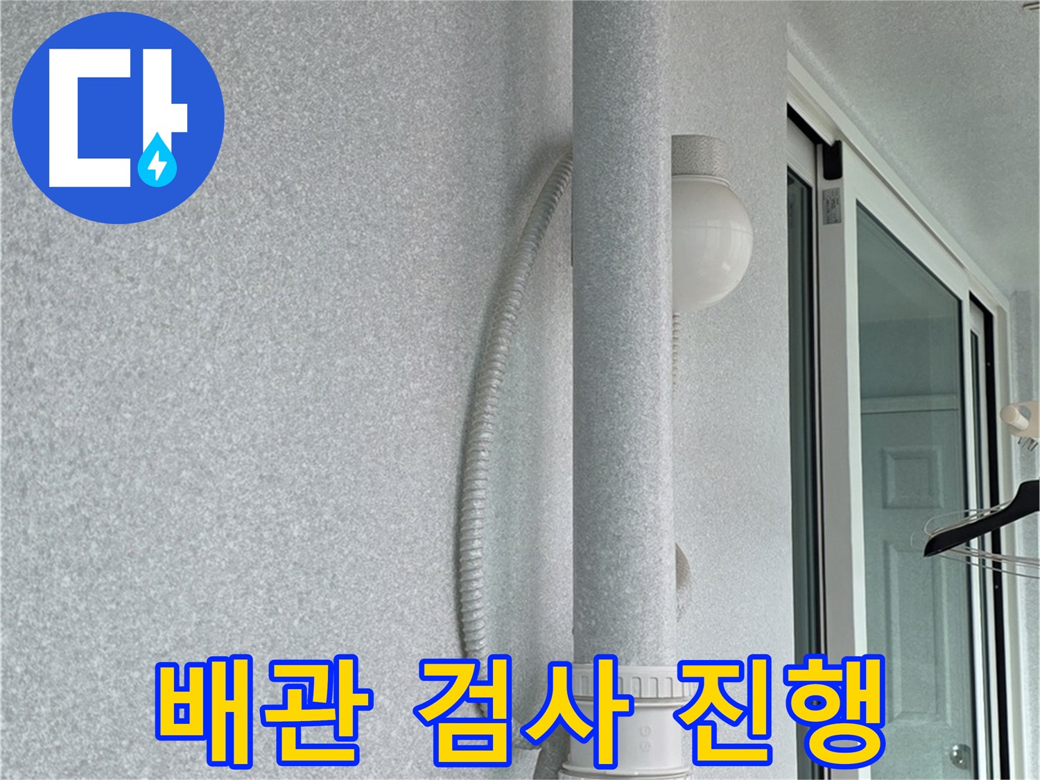 노원구 중계3동 청구3차 아파트 누수 - 윗집 배관의 상태를 검사하고 있습니다.