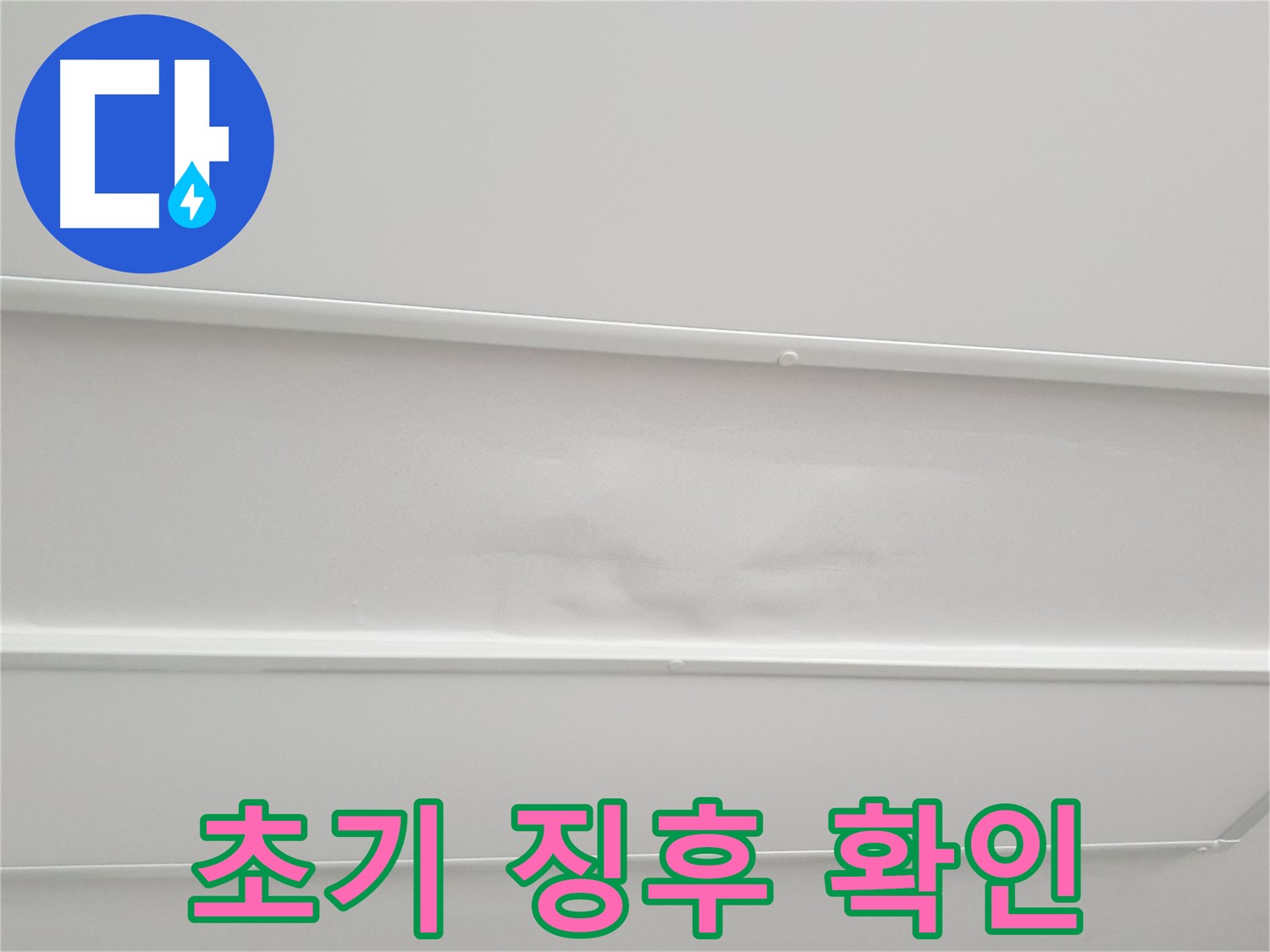 노원구 중계3동 청구3차 아파트 누수 - 천장 누수 초기 징후 절대 놓치지 마세요