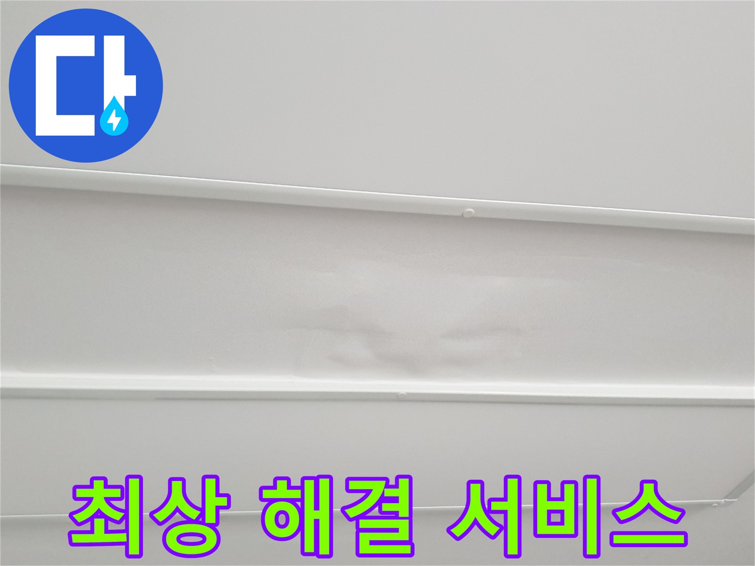 노원구 중계3동 청구3차 아파트 누수 - 최고의 누수 해결 서비스 제공