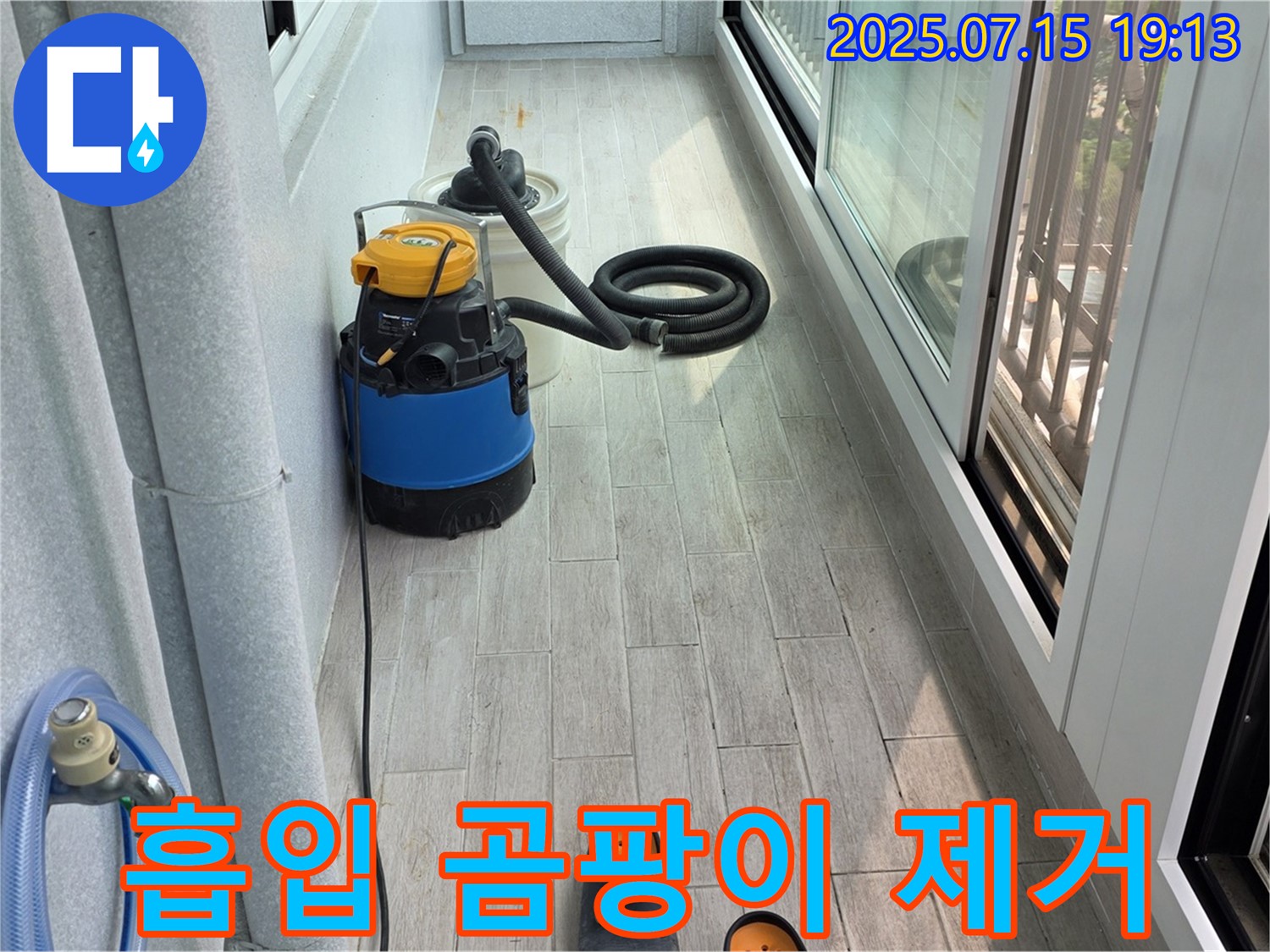 노원구 중계3동 청구3차 아파트 베란다 누수 - 물 흡입 후 곰팡이 걱정 없이 쾌적하게!
