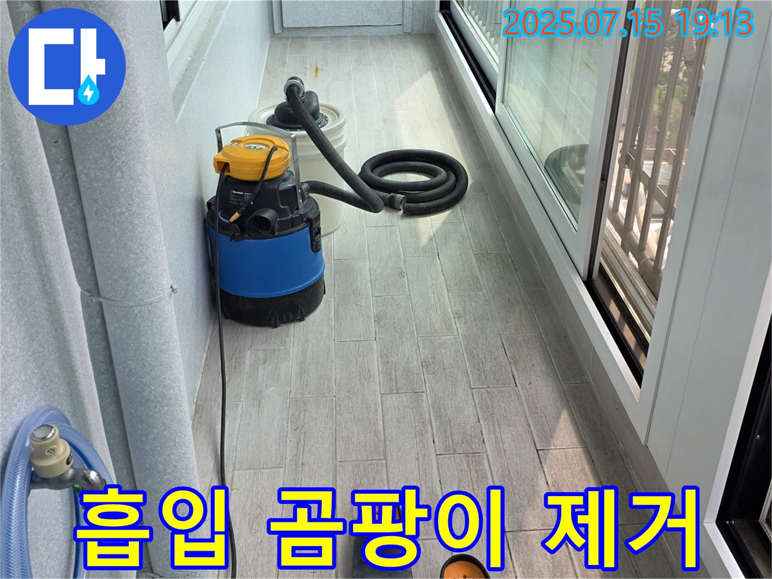노원구 중계3동 청구3차 아파트 베란다 누수 - 물 흡입 후 곰팡이 걱정 없이 쾌적하게!