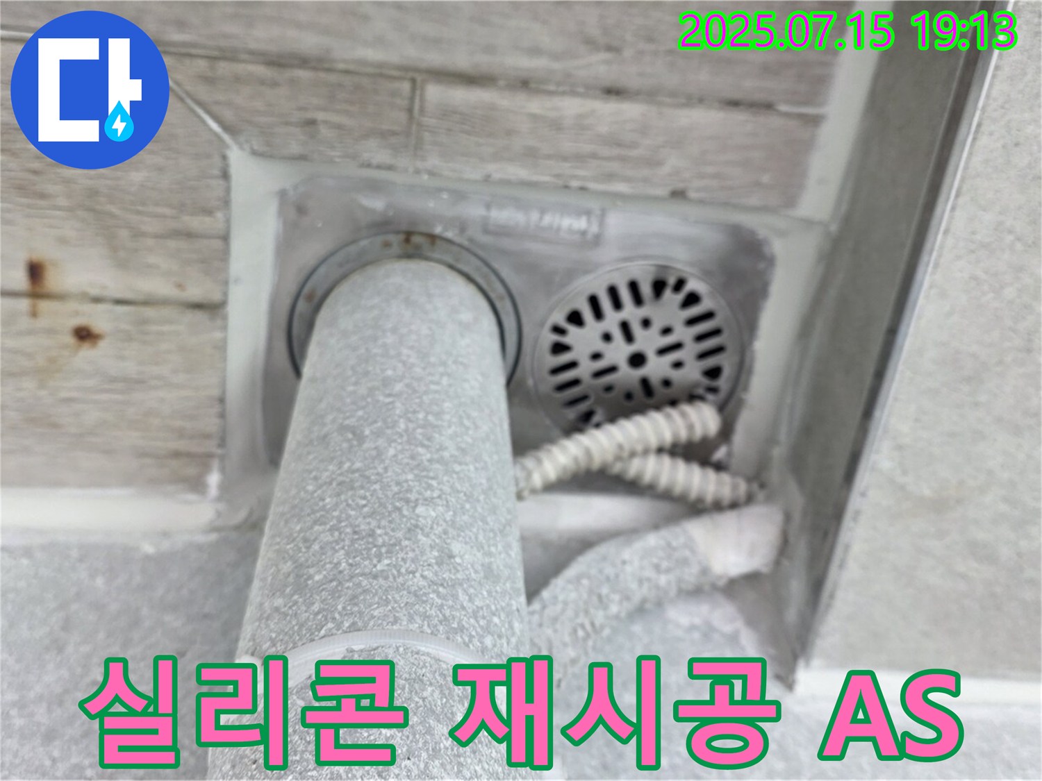 노원구 중계3동 청구3차 아파트 욕실 누수 - 실리콘 재시공으로 완벽하게 마무리! - A/S 보장