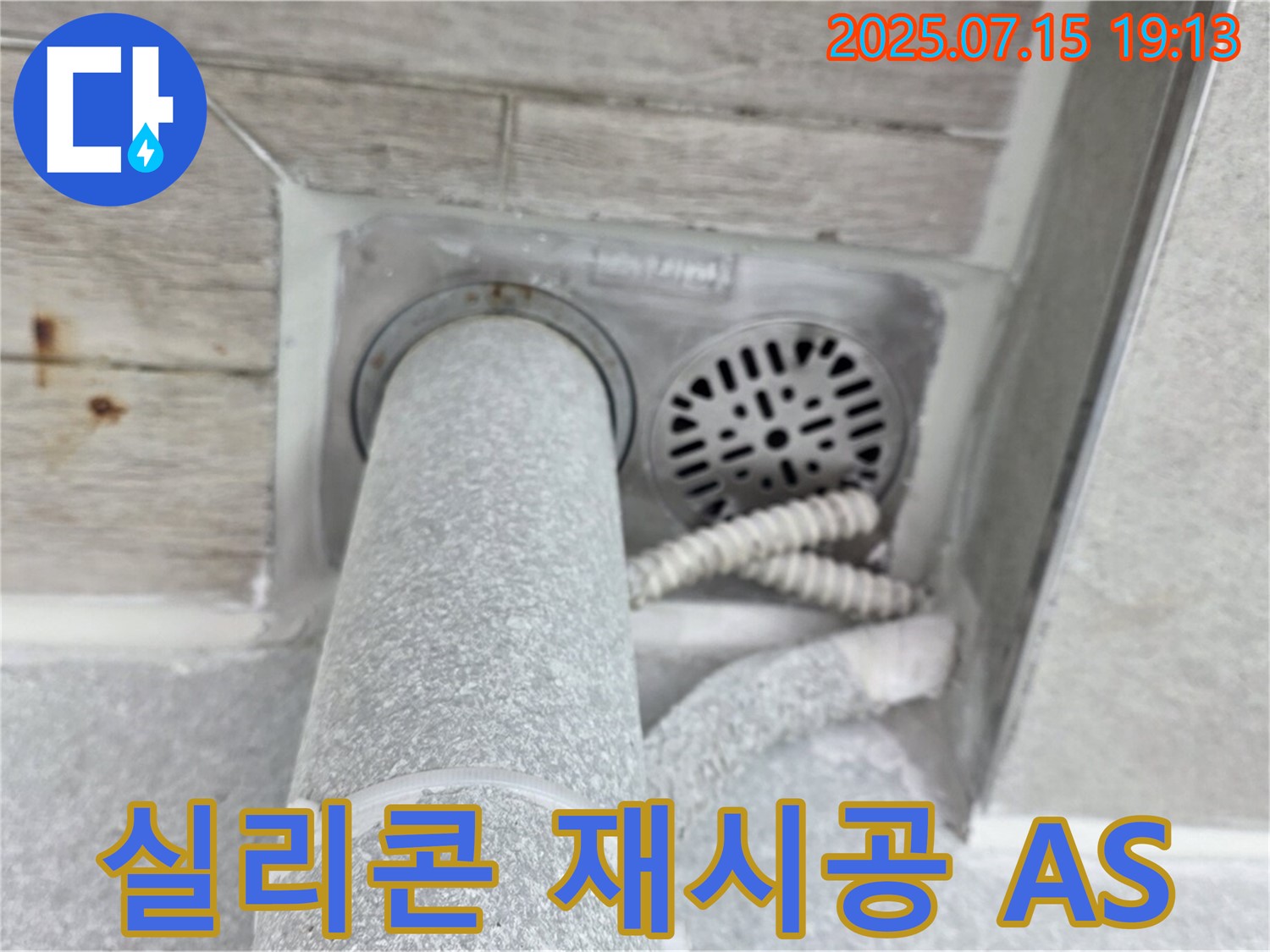 노원구 중계3동 청구3차 아파트 욕실 누수 - 실리콘 재시공으로 완벽하게 마무리! [A/S 보장]