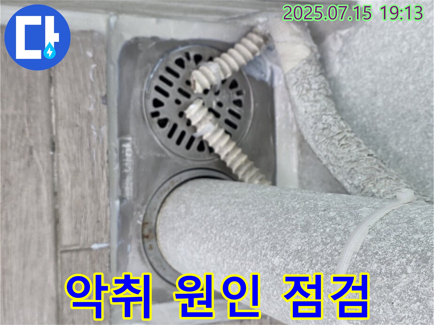 노원구 중계3동 청구3차 아파트 욕실 배수구 - 악취 발생 원인을 파악하고 배수 트랩 상태가 불량한지 점검하고 있습니다.