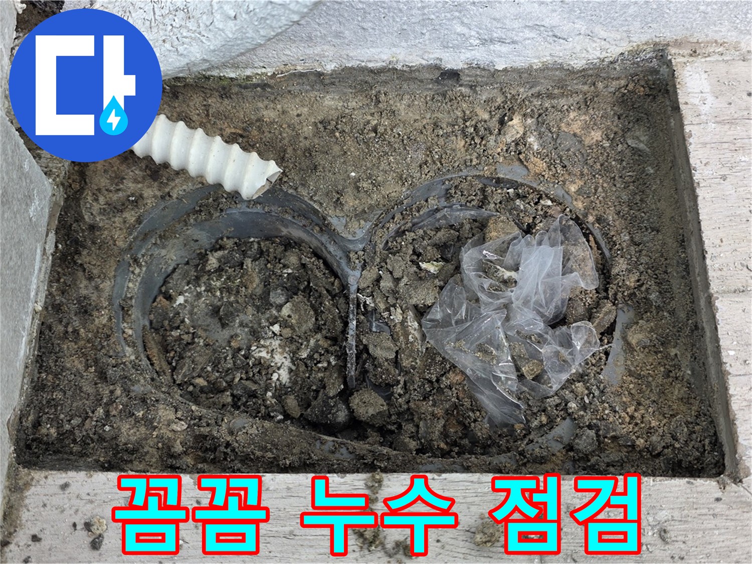 노원구 중계3동 청구3차 아파트에서 우수관 주변 누수를 꼼꼼하게 점검하고 있습니다 - 작은 누수도 놓치지 않습니다.