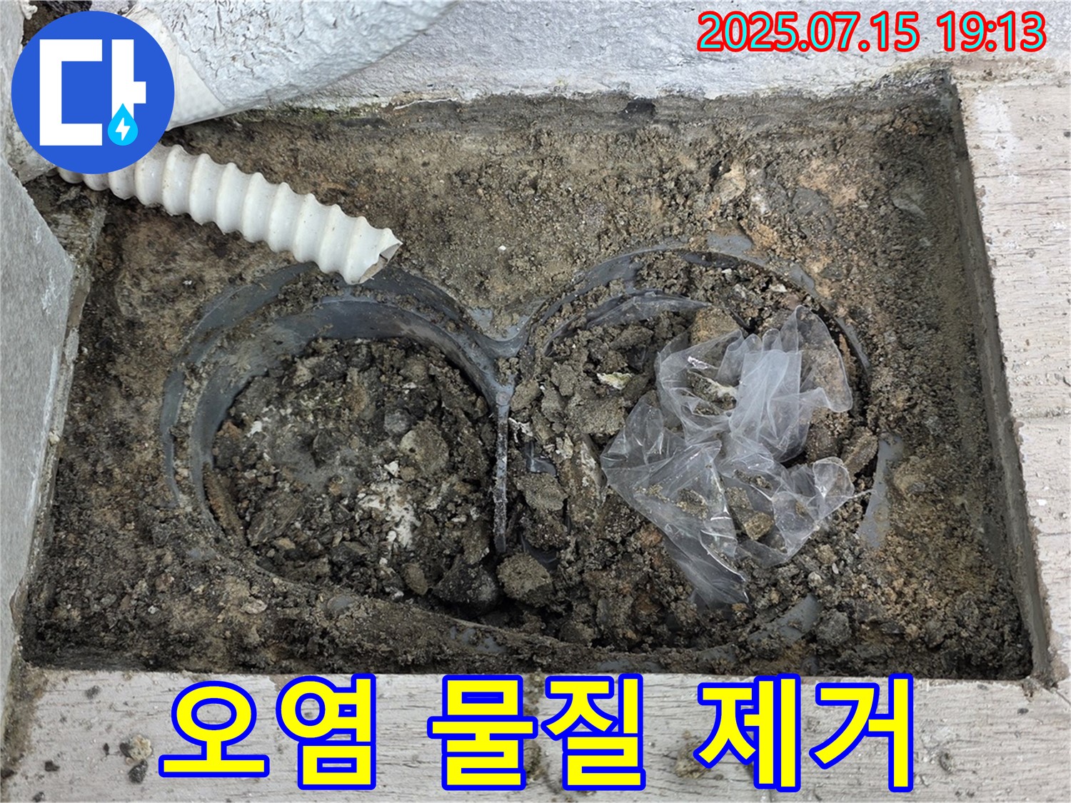 노원구 중계3동 청구3차아파트 누수 - 배수관 연결 부위 주변 오염 물질을 제거합니다.