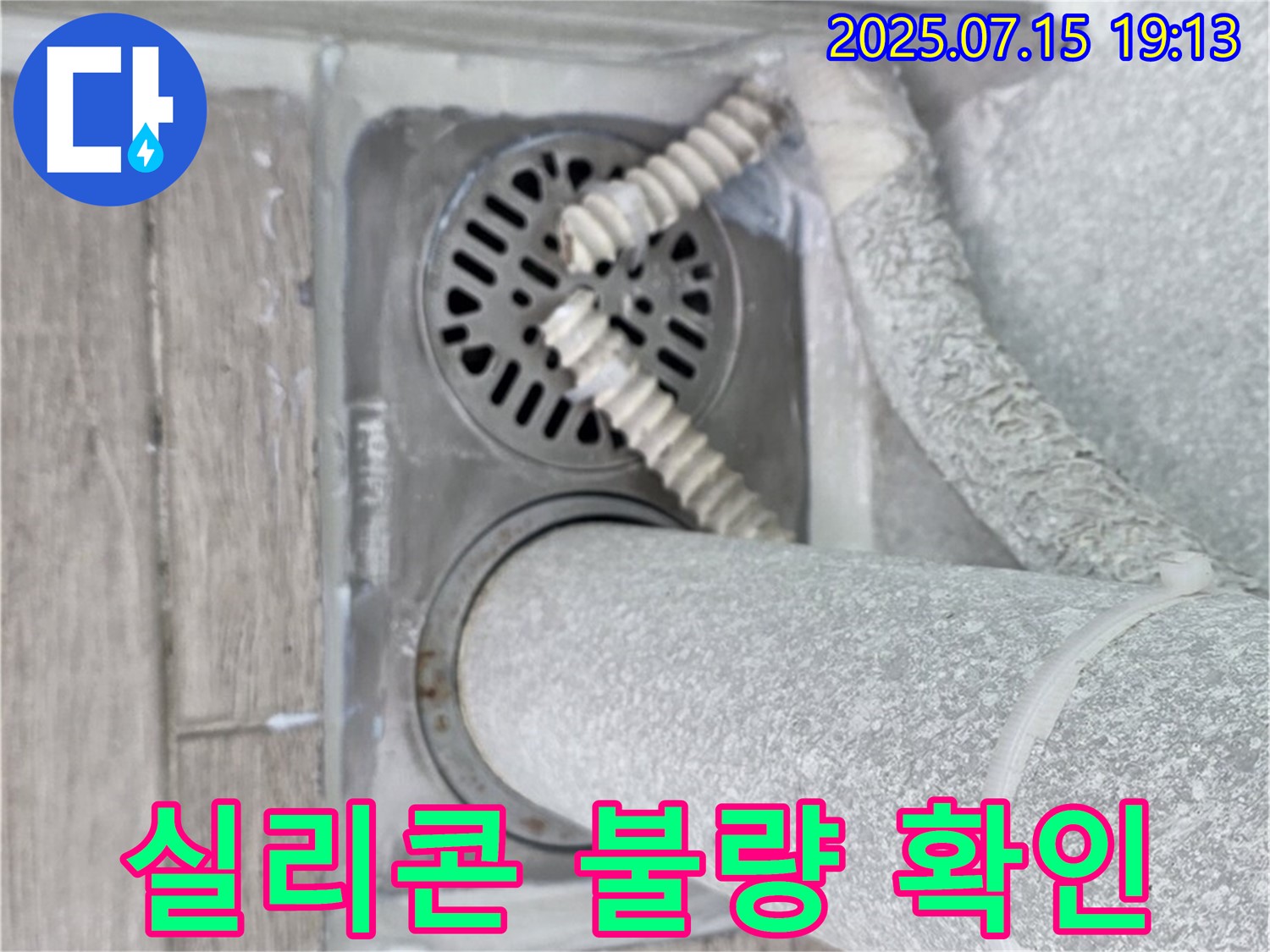 노원구 중계3동 청구3차아파트 욕실 배수구 - 배수관 연결 부위 실리콘 마감 상태를 확인하고 있습니다.