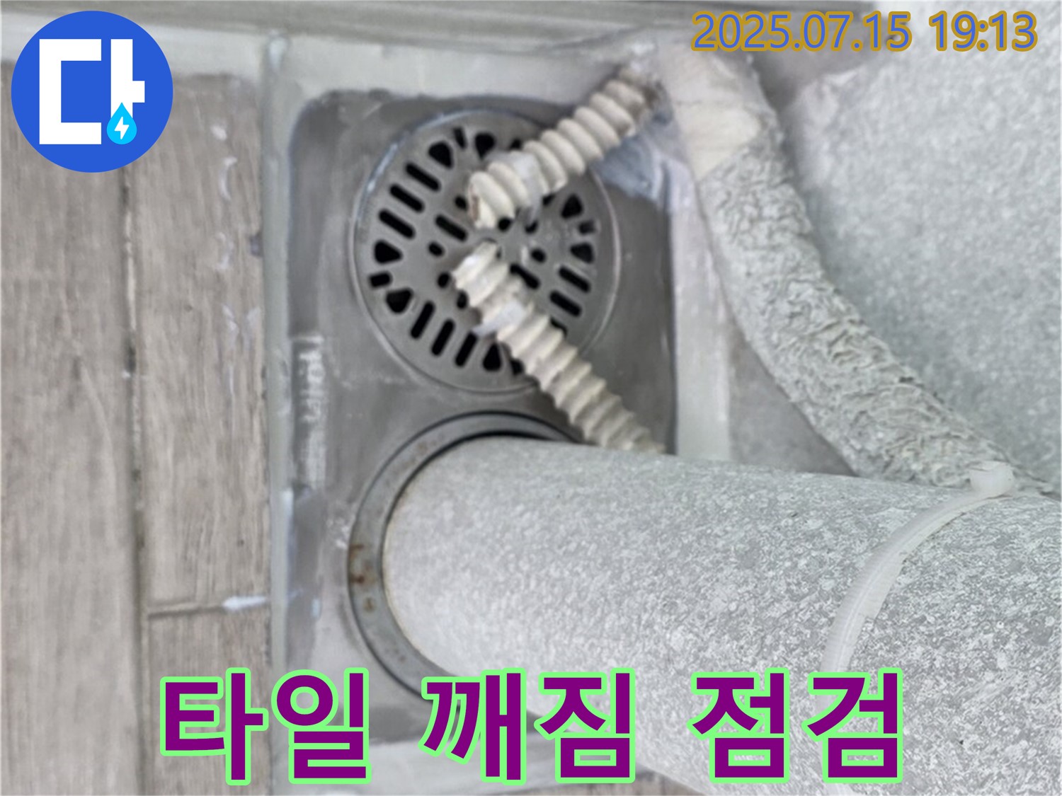 노원구 중계3동 청구3차아파트 욕실 배수구 - 타일 깨짐 및 균열 상태를 꼼꼼하게 점검했습니다.