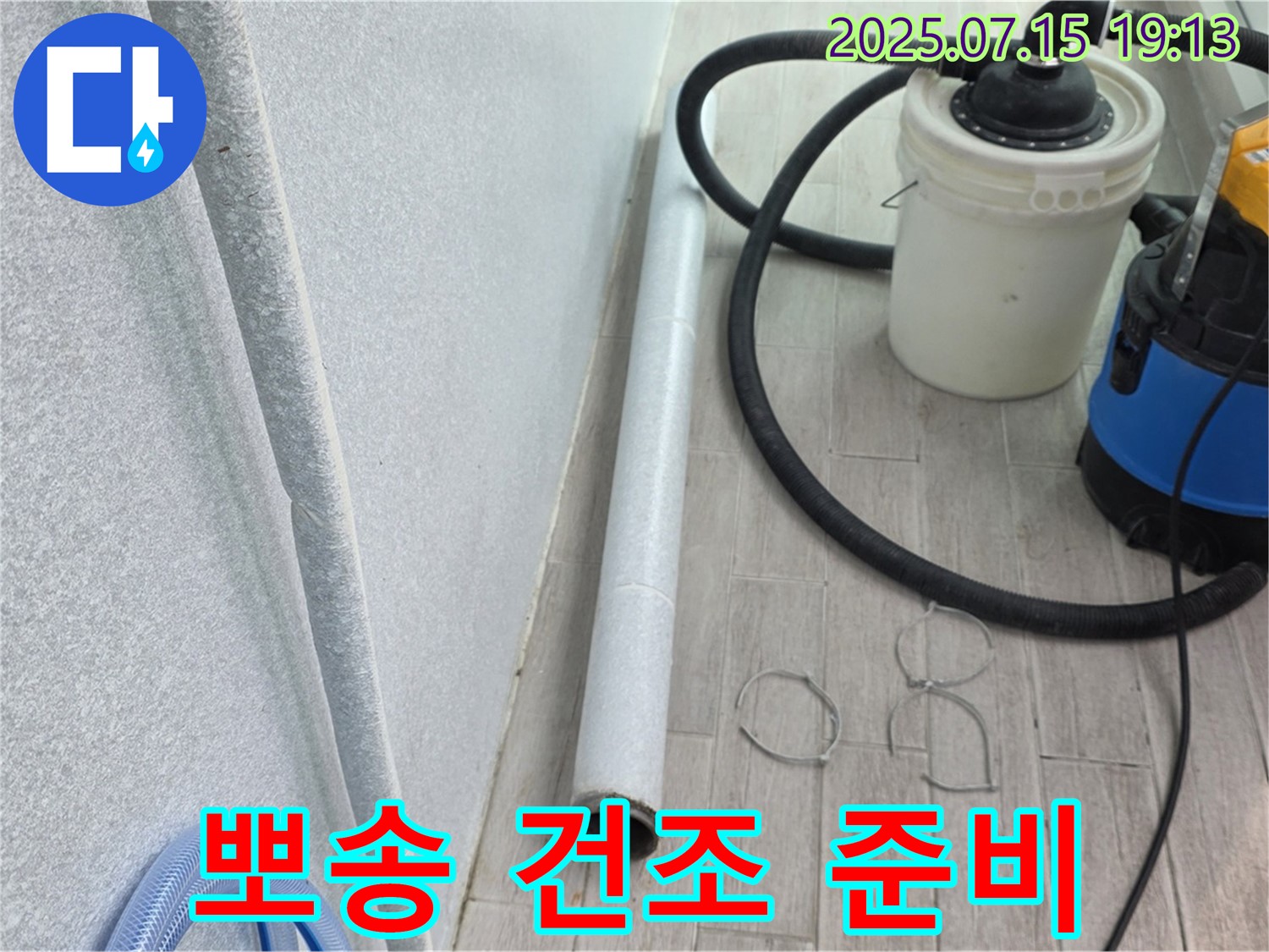 노원구 중계동 3차청구아파트 누수 - 뽀송뽀송하게! 물기 없는 완벽 건조 준비 완료!