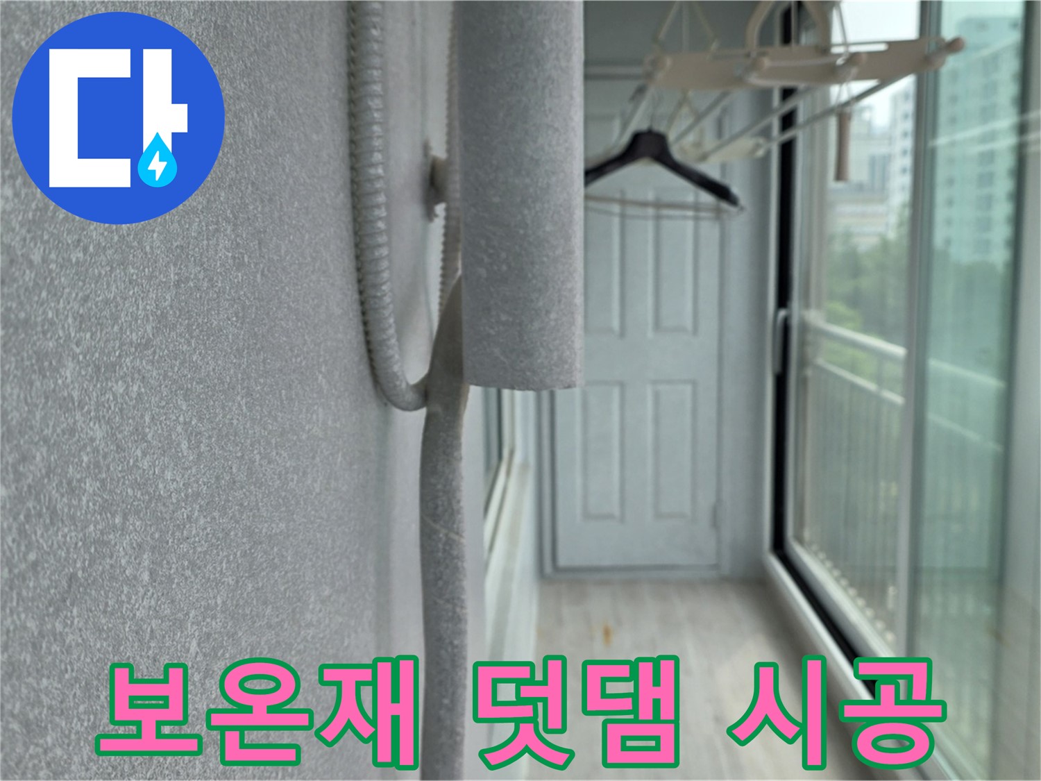 노원구 중계동 베란다 결로 해결 배관 보온재 덧댐 시공 사진
