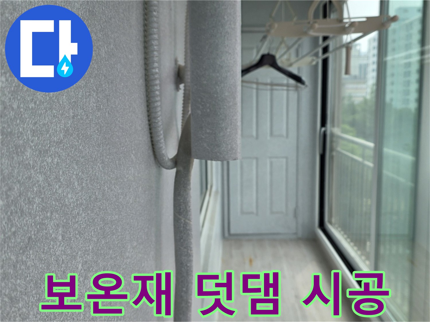 노원구 중계동 베란다 결로 해결 배관 보온재 덧댐 시공 사진