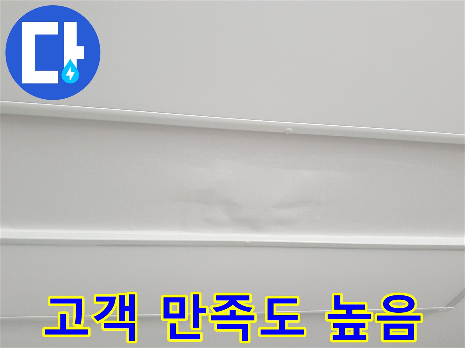 노원구 중계동 아파트 누수 - 누수 해결 후 고객 만족도가 매우 높음