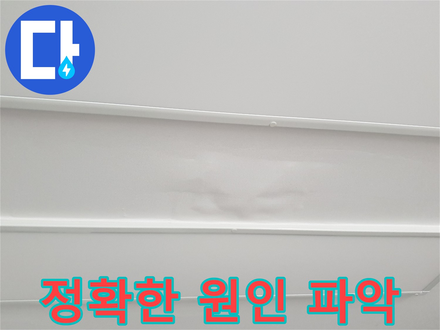 노원구 중계동 아파트 누수 - 첨단 장비 이용한 누수 탐지 및 정확한 원인 파악