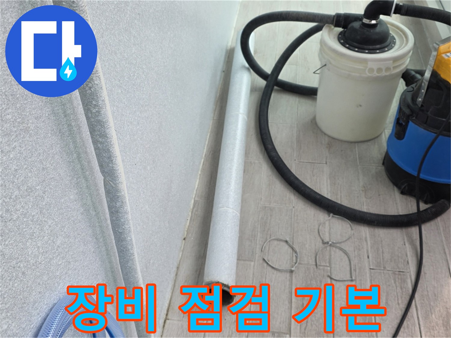 노원구 중계동 아파트 누수 탐지 전 꼼꼼한 장비 점검