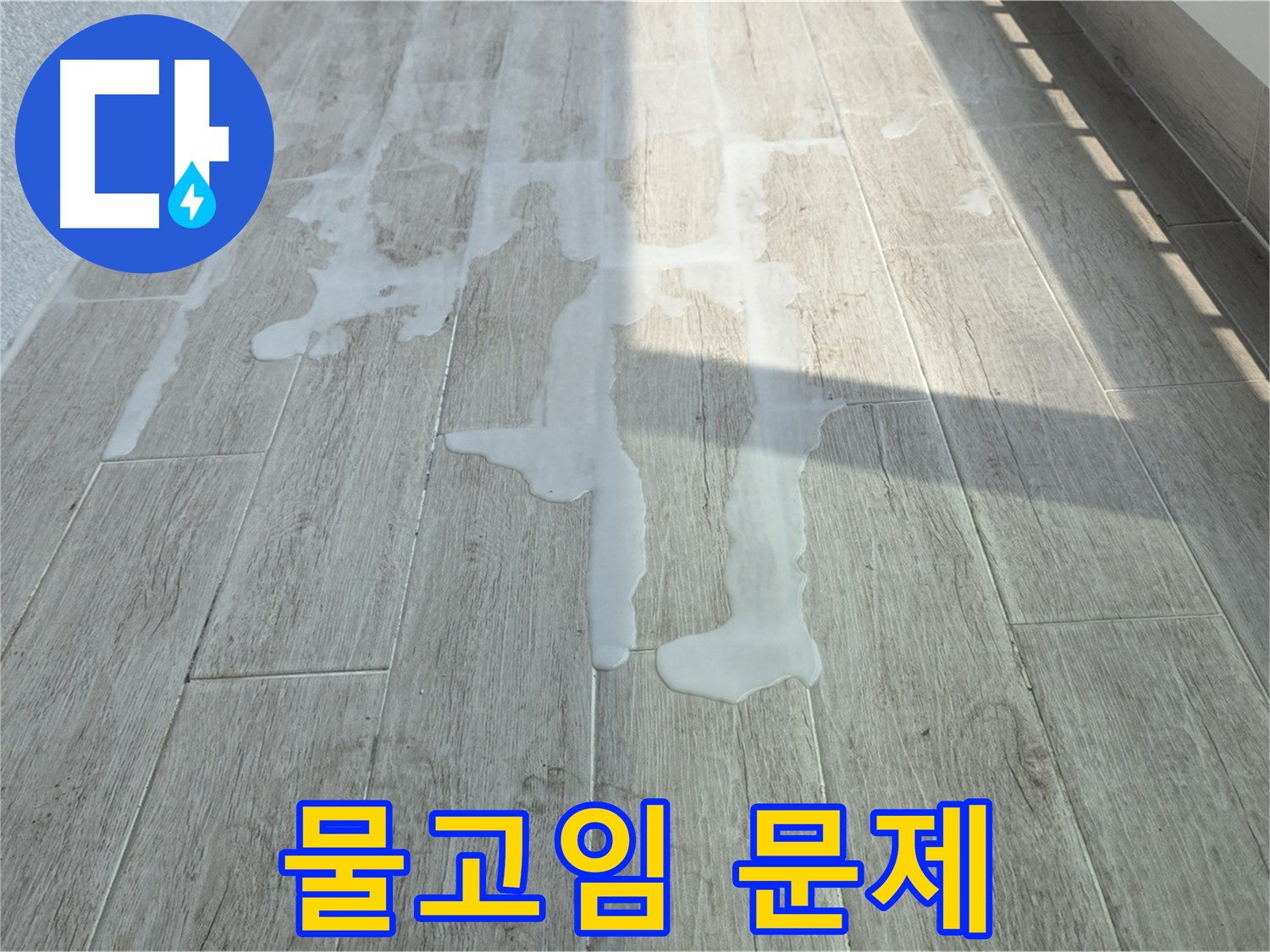 노원구 중계동 아파트 베란다 누수 - 물고임, 곰팡이와 악취를 유발하는 주범입니다