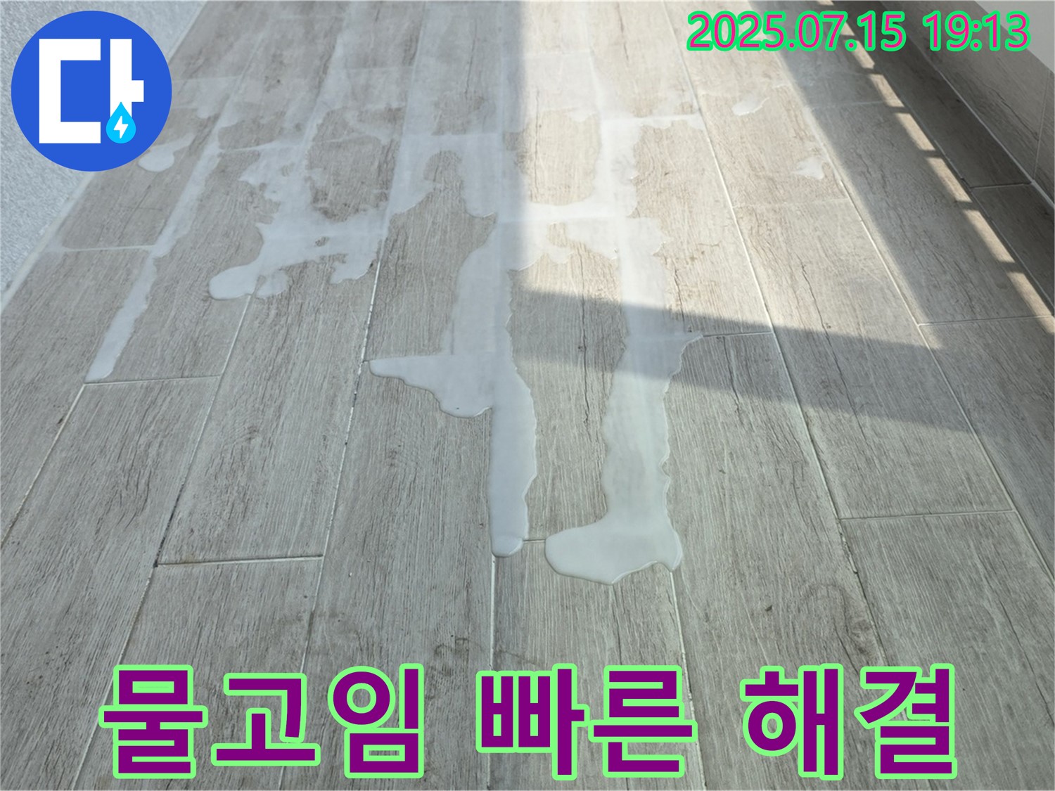 노원구 중계동 아파트 베란다 물고임 - 빠른 해결로 쾌적한 환경을 유지하세요.