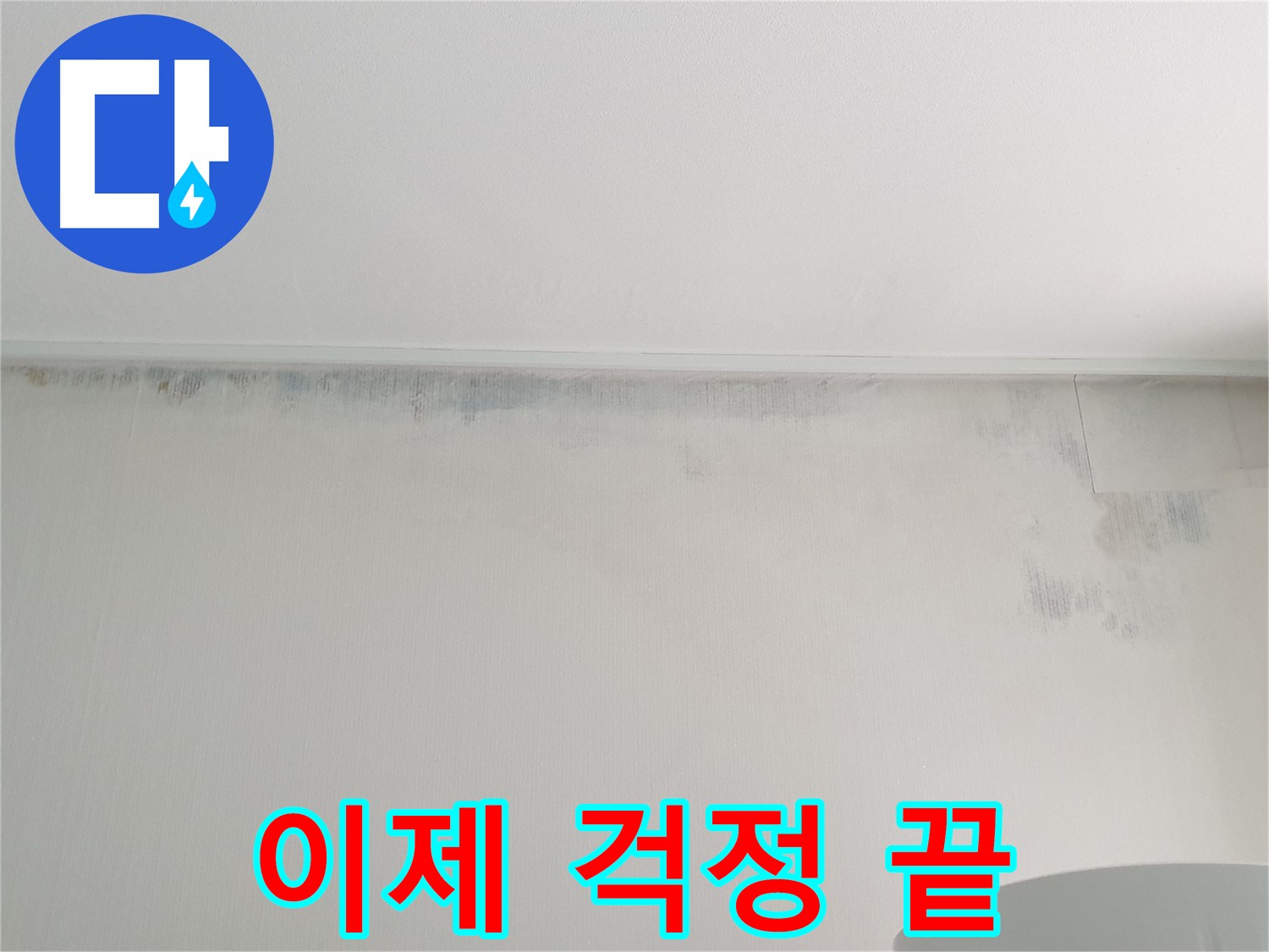 노원구 중계동 아파트 벽 누수 - 곰팡이 문제 이제 걱정 끝