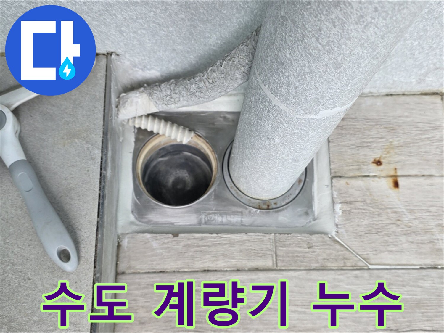 노원구 중계동 아파트 수도 계량기 누수 긴급 출동 해결